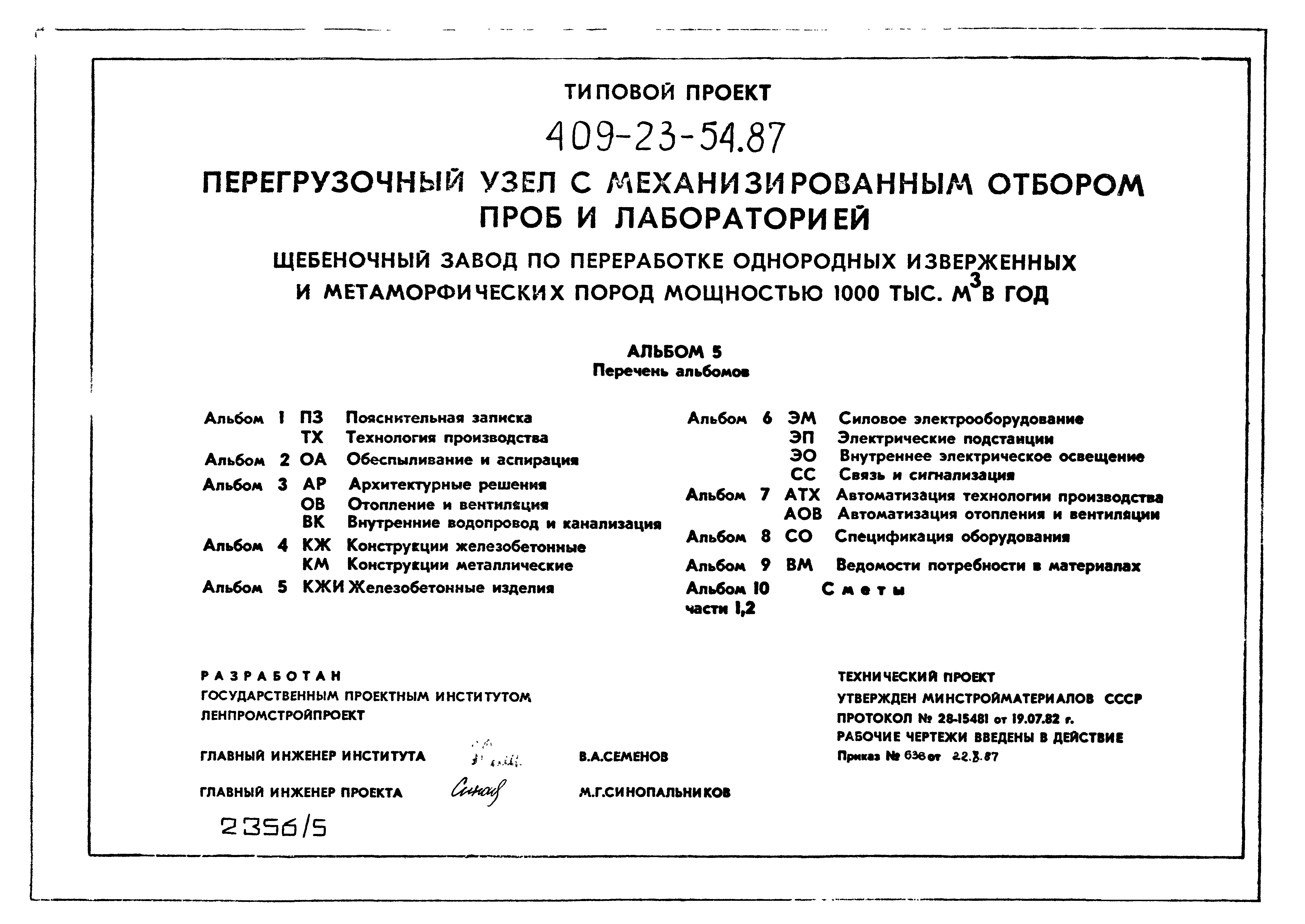 Типовой проект 409-23-54.87
