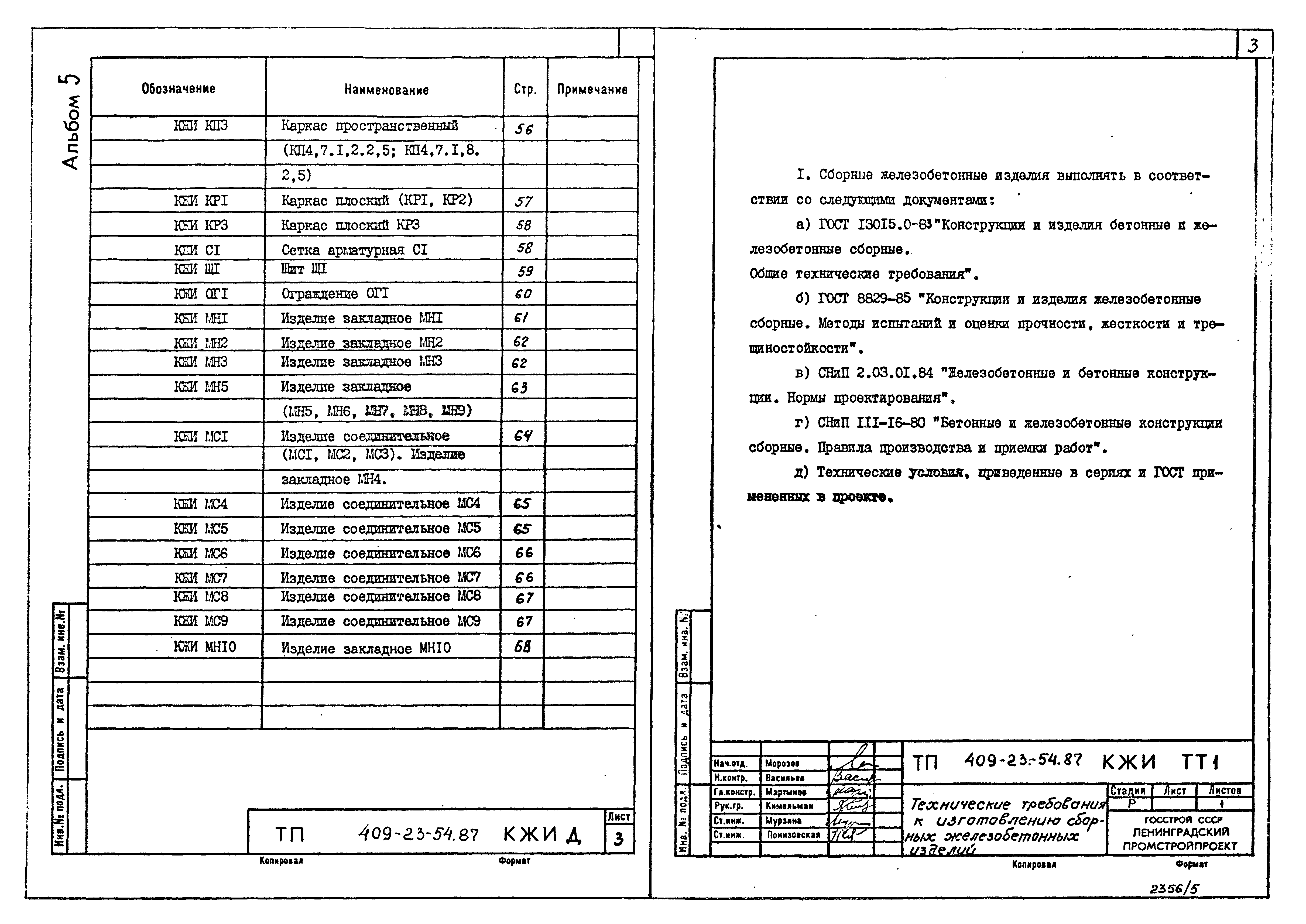 Типовой проект 409-23-54.87