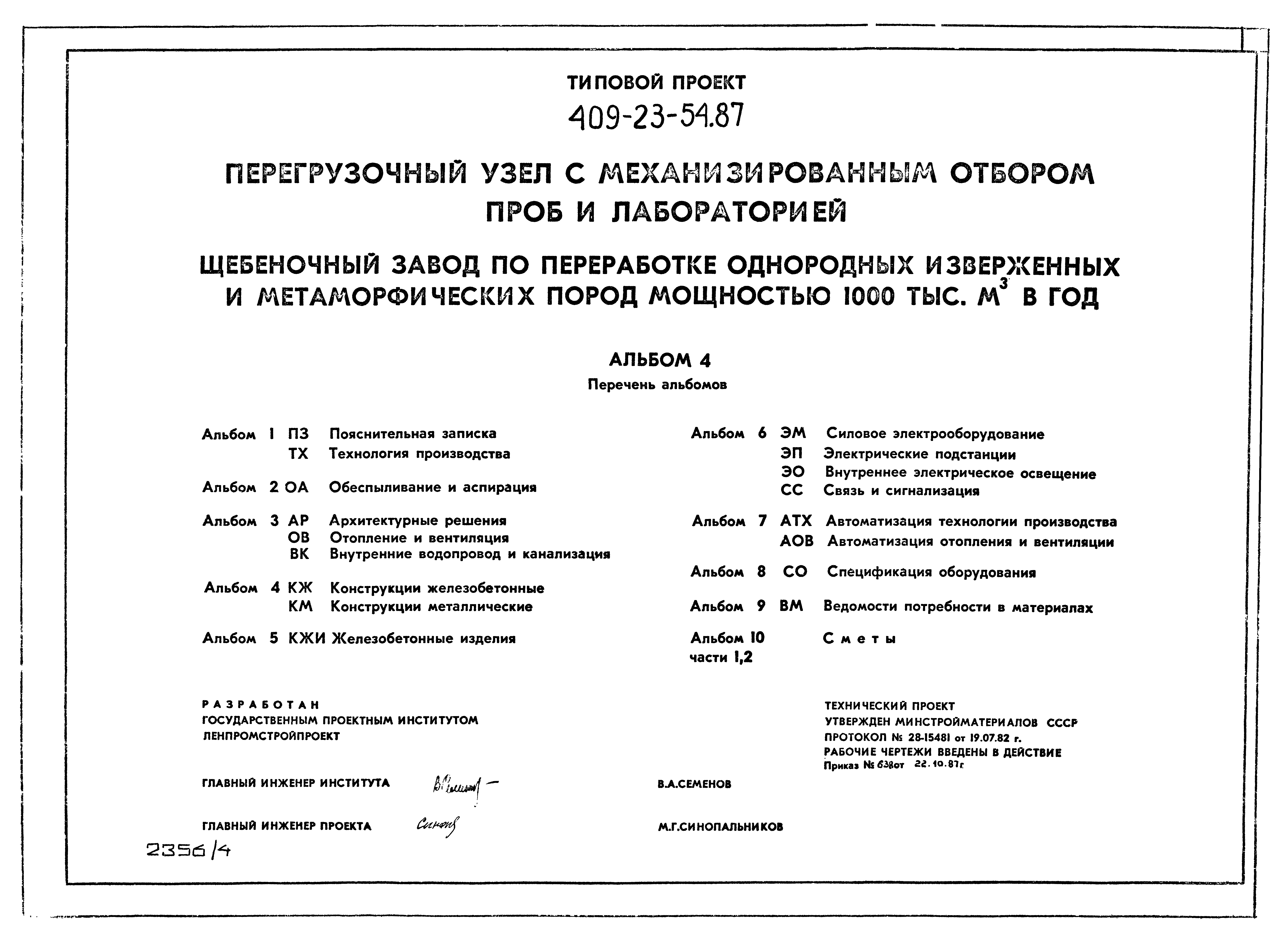 Типовой проект 409-23-54.87