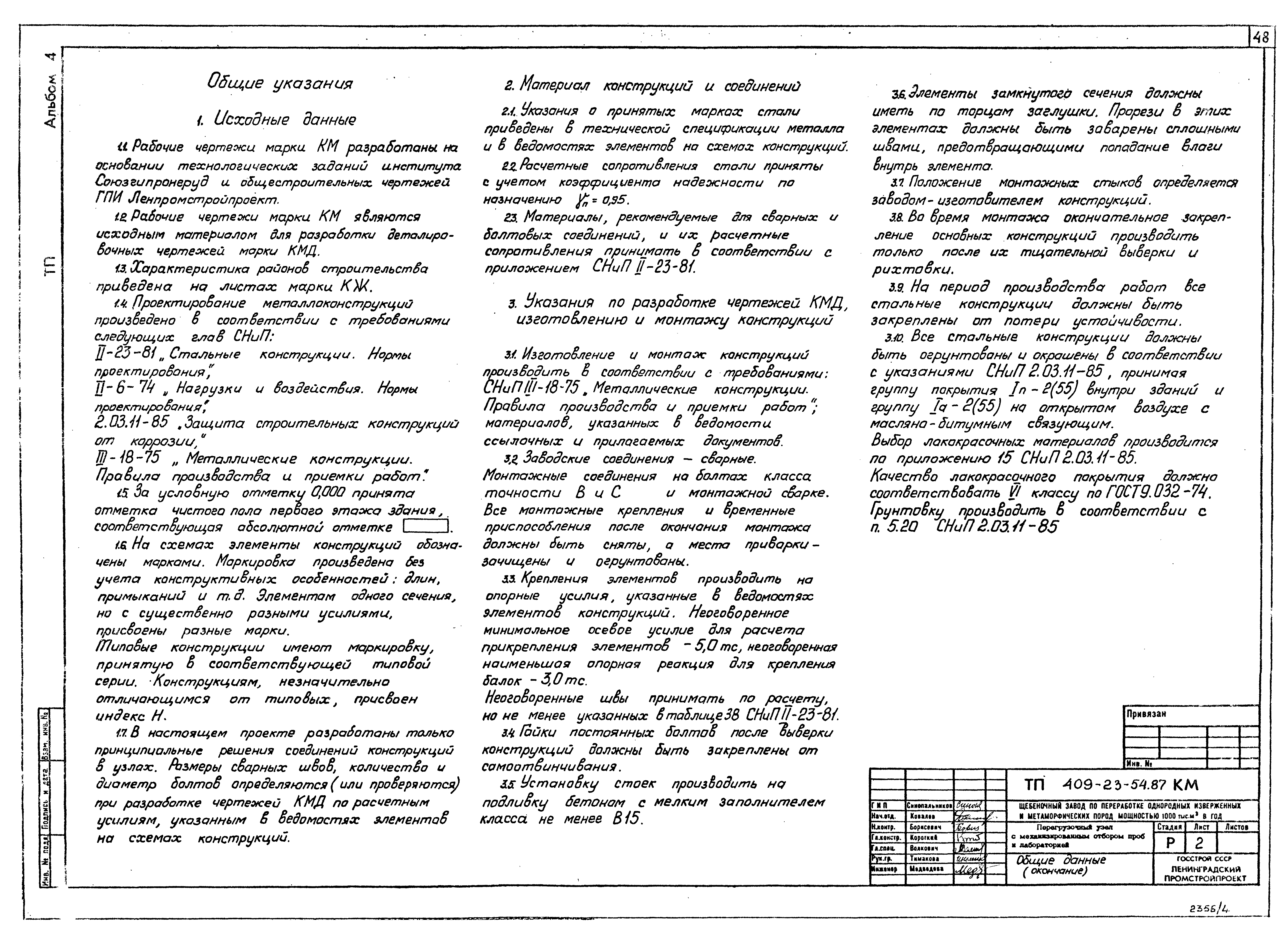 Типовой проект 409-23-54.87
