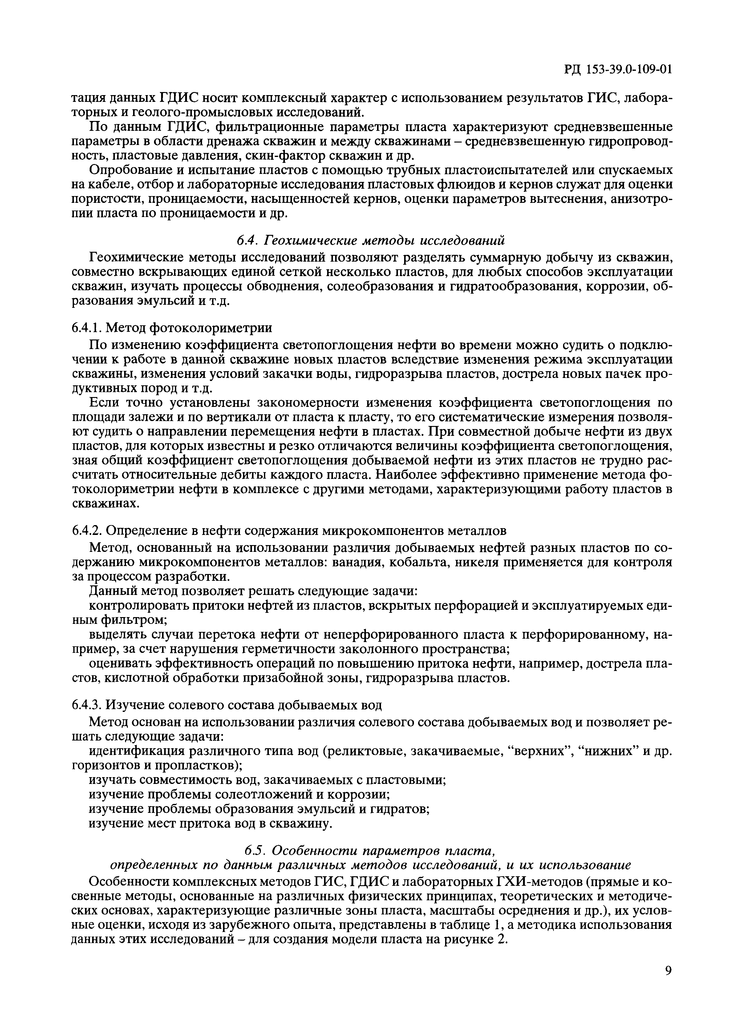РД 153-39.0-109-01