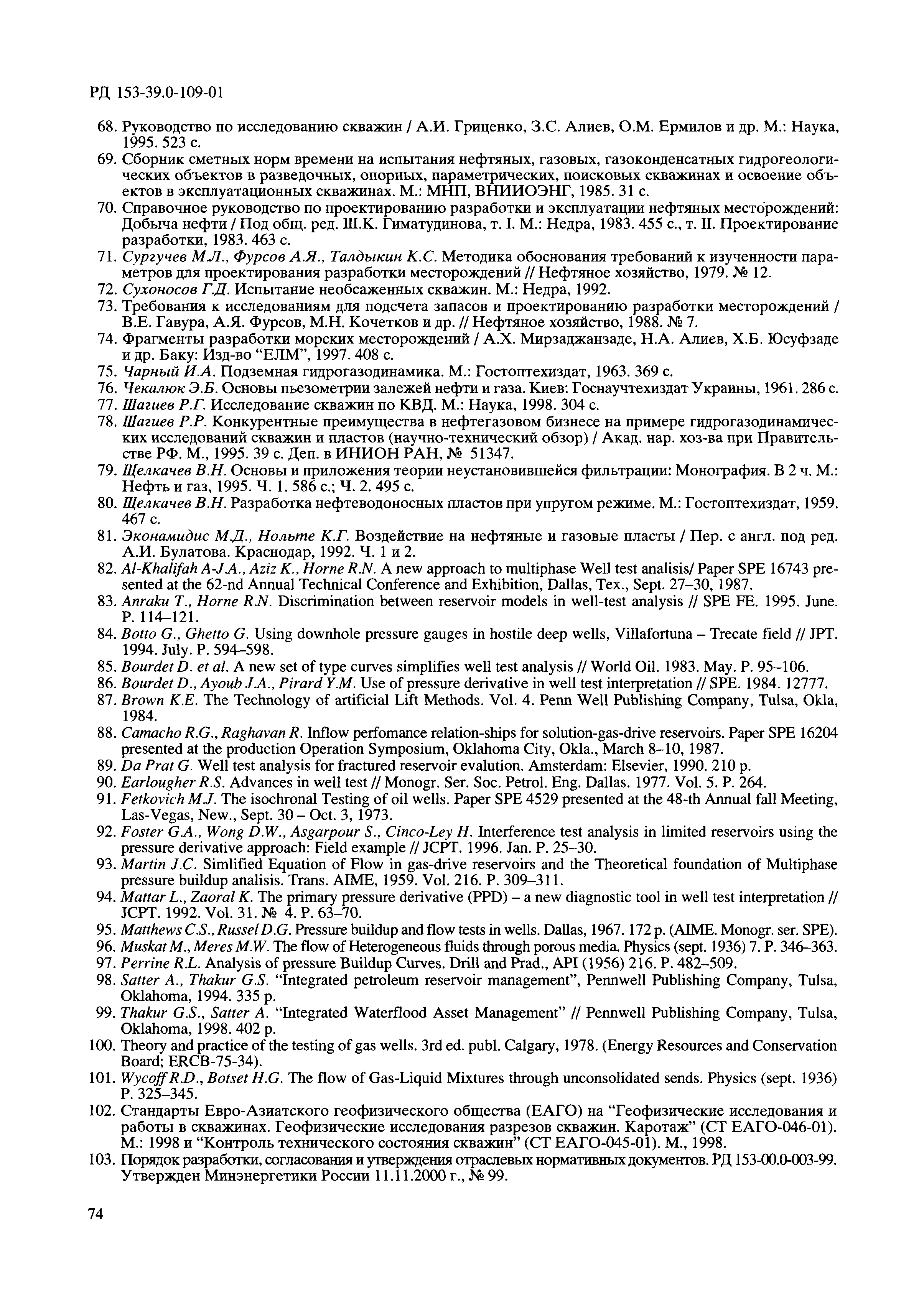 РД 153-39.0-109-01