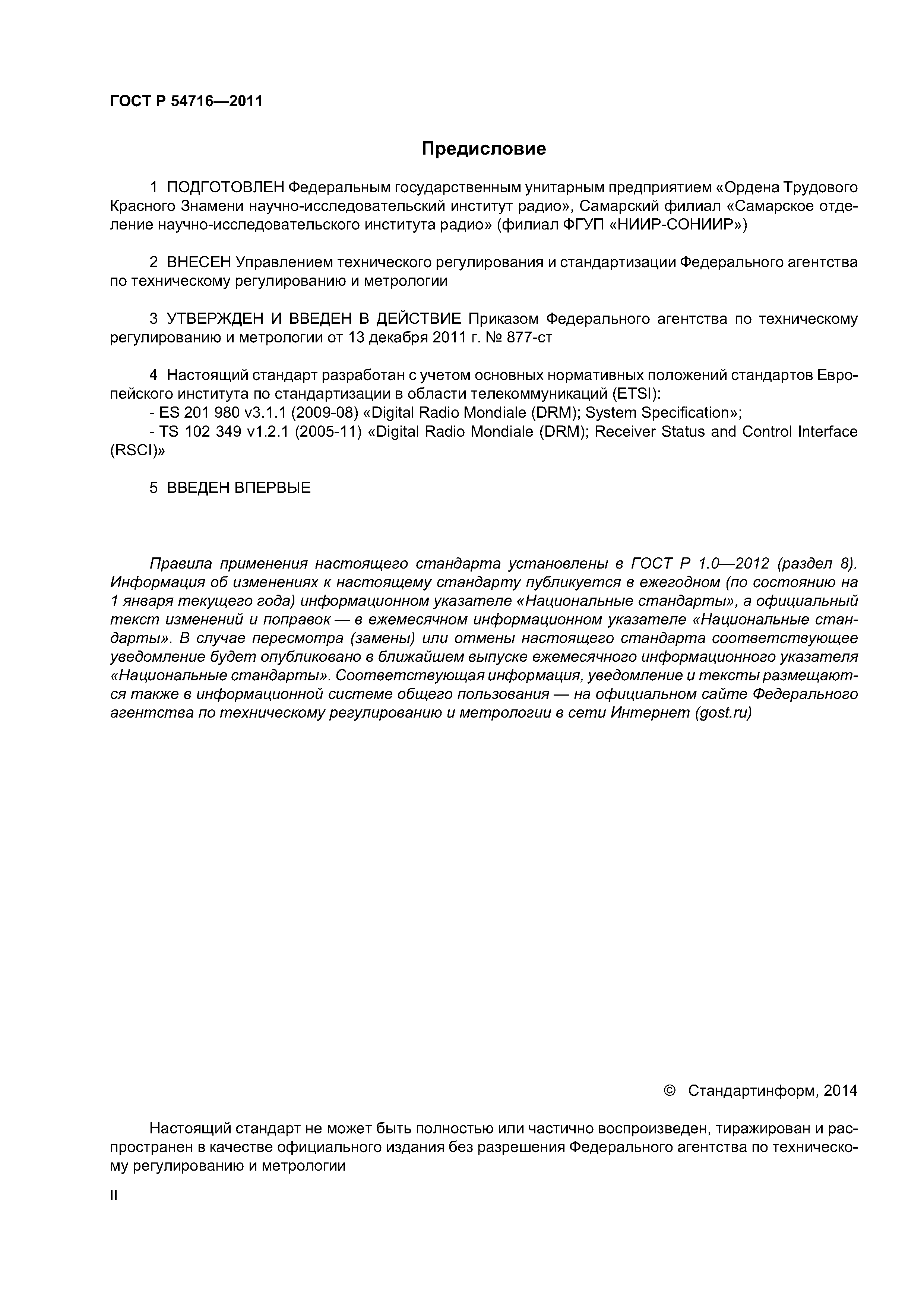 ГОСТ Р 54716-2011