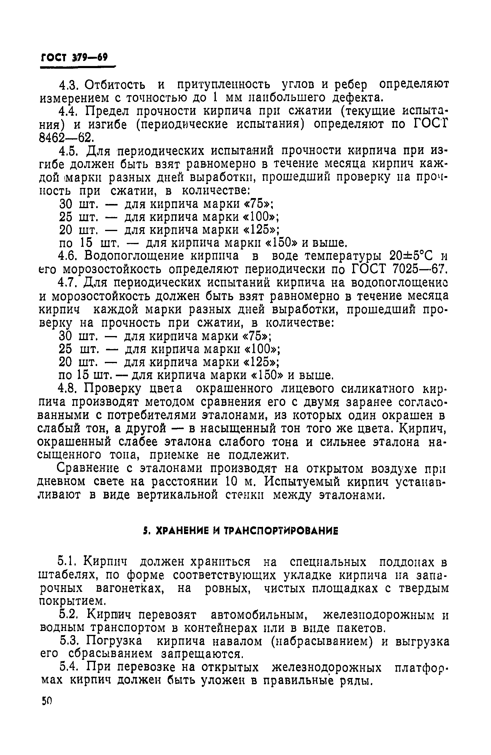 ГОСТ 379-69