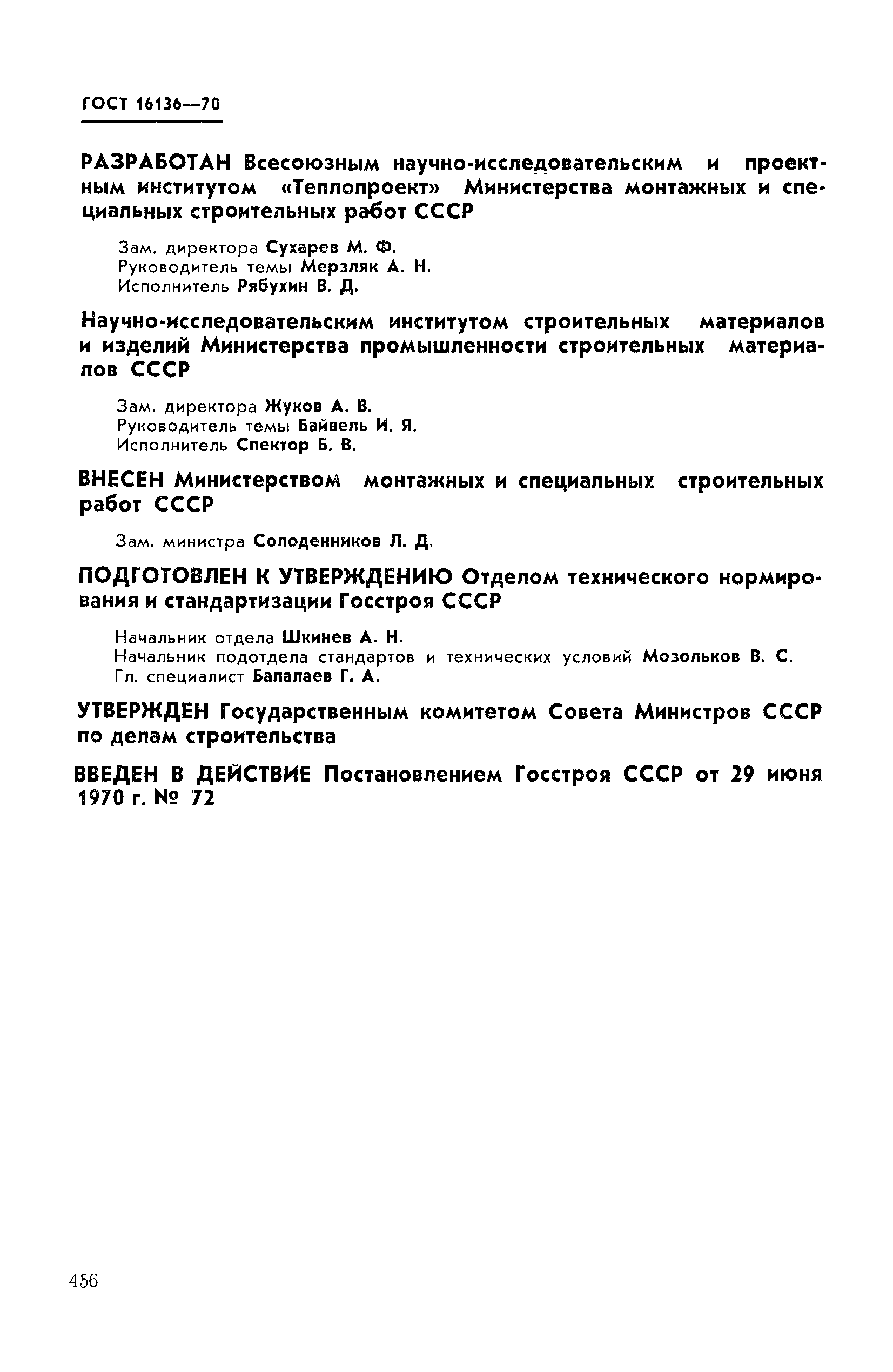 ГОСТ 16136-70