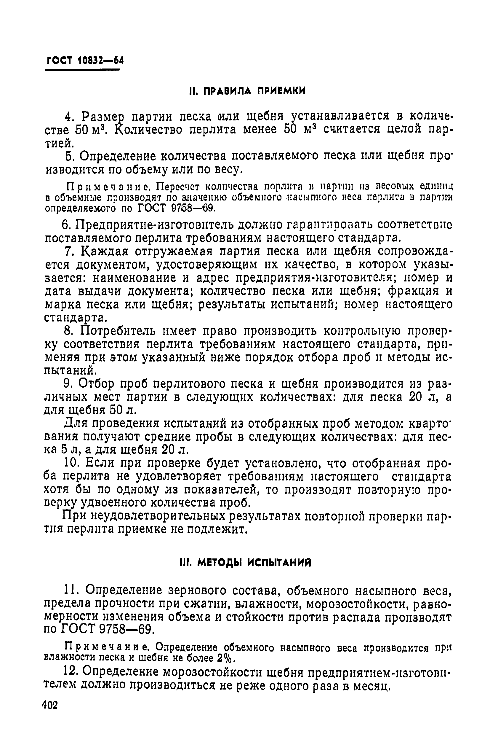 ГОСТ 10832-64
