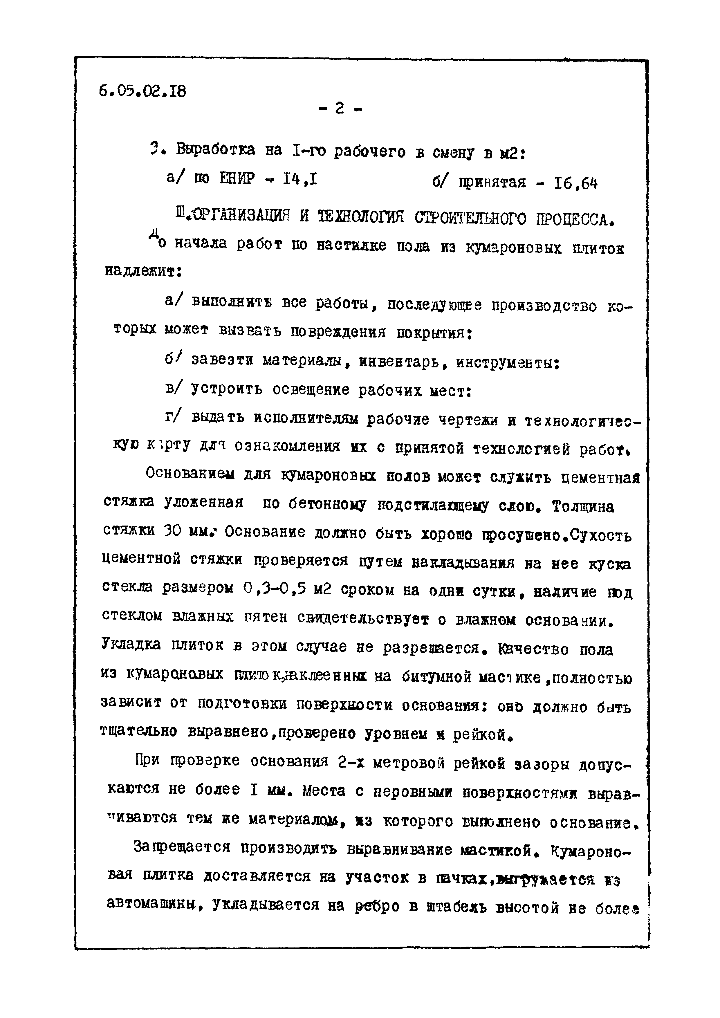 ТТК 6.05.02.18