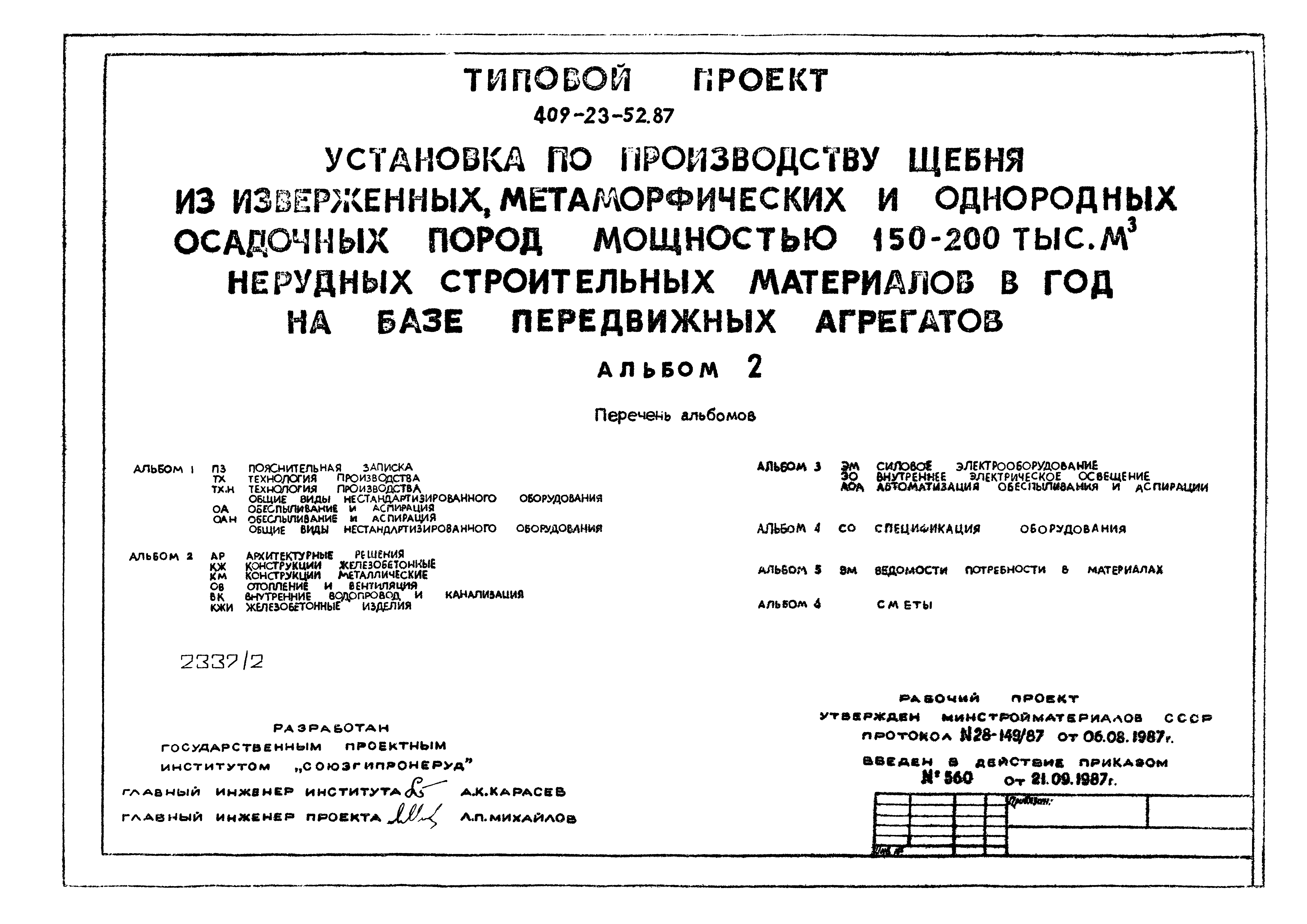 Типовой проект 409-23-52.87