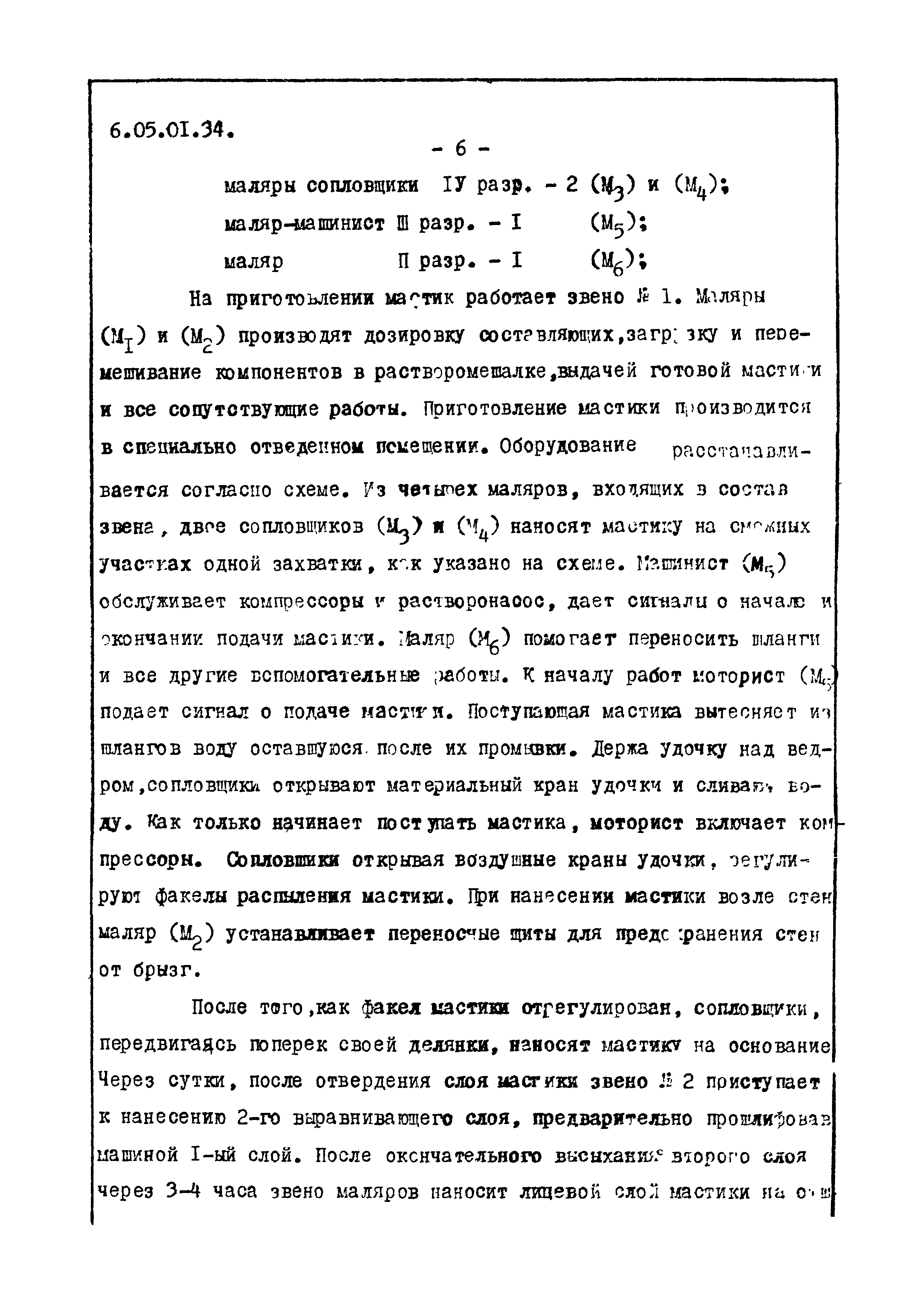 ТТК 6.05.01.34