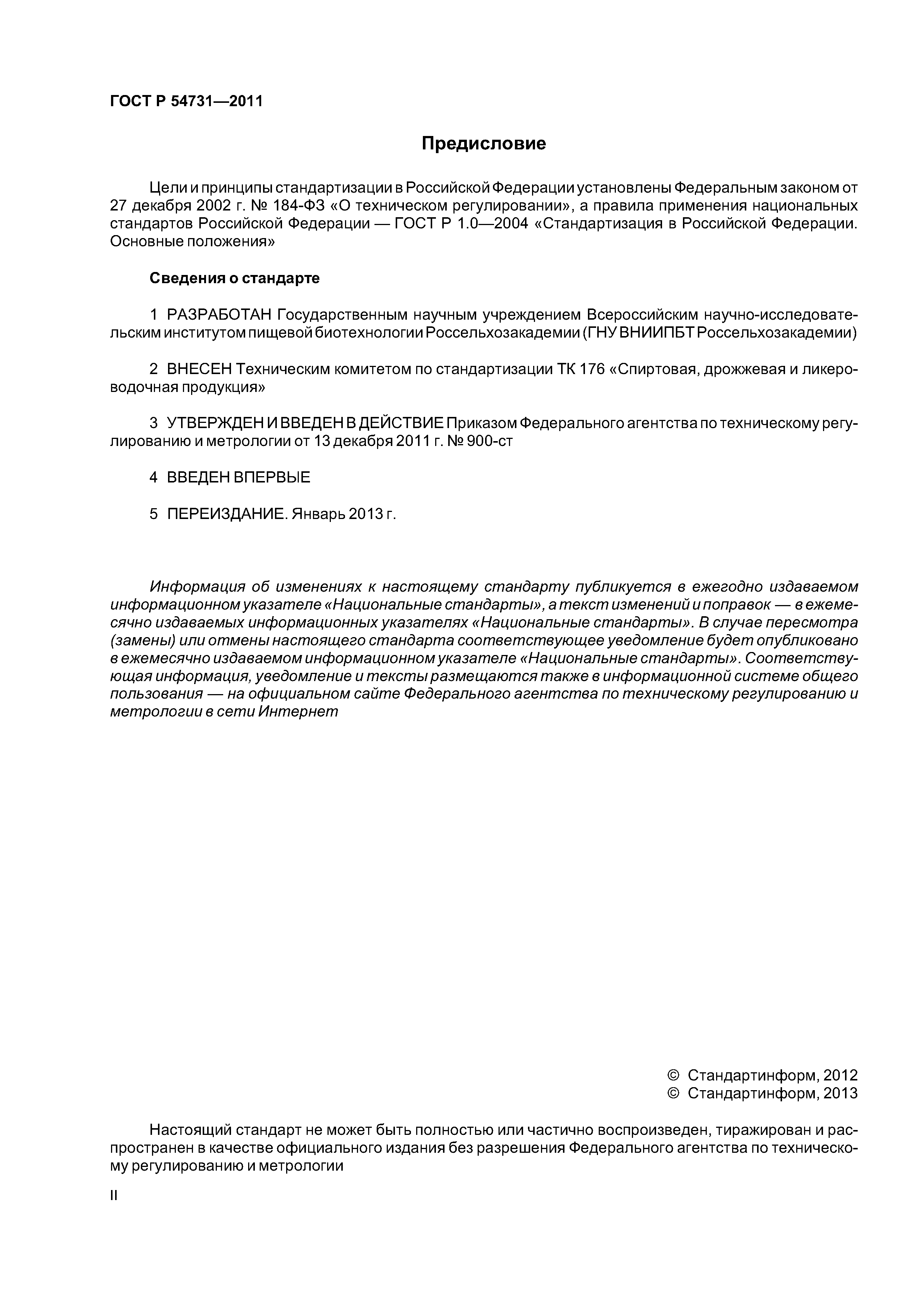 ГОСТ Р 54731-2011