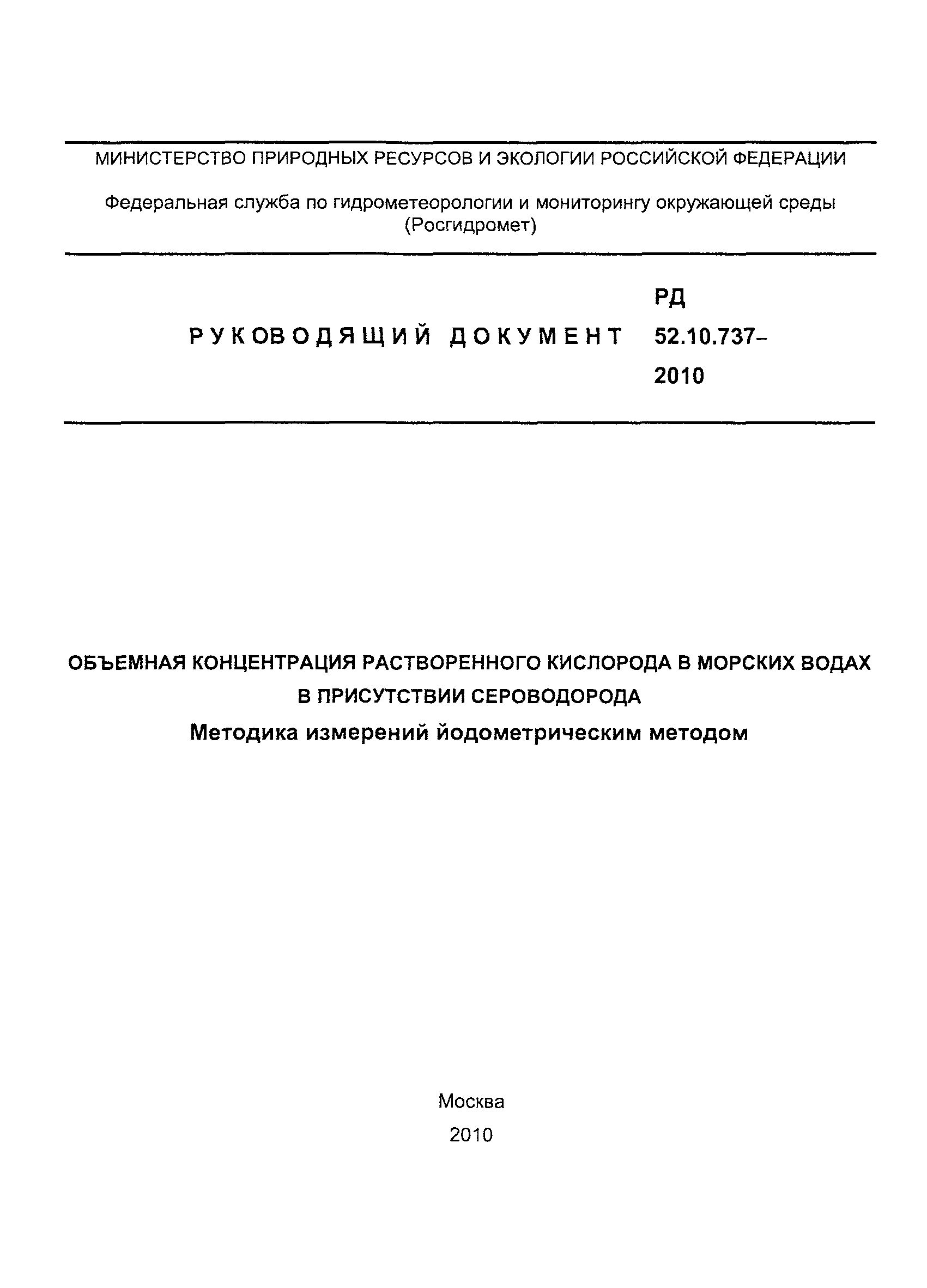 РД 52.10.737-2010