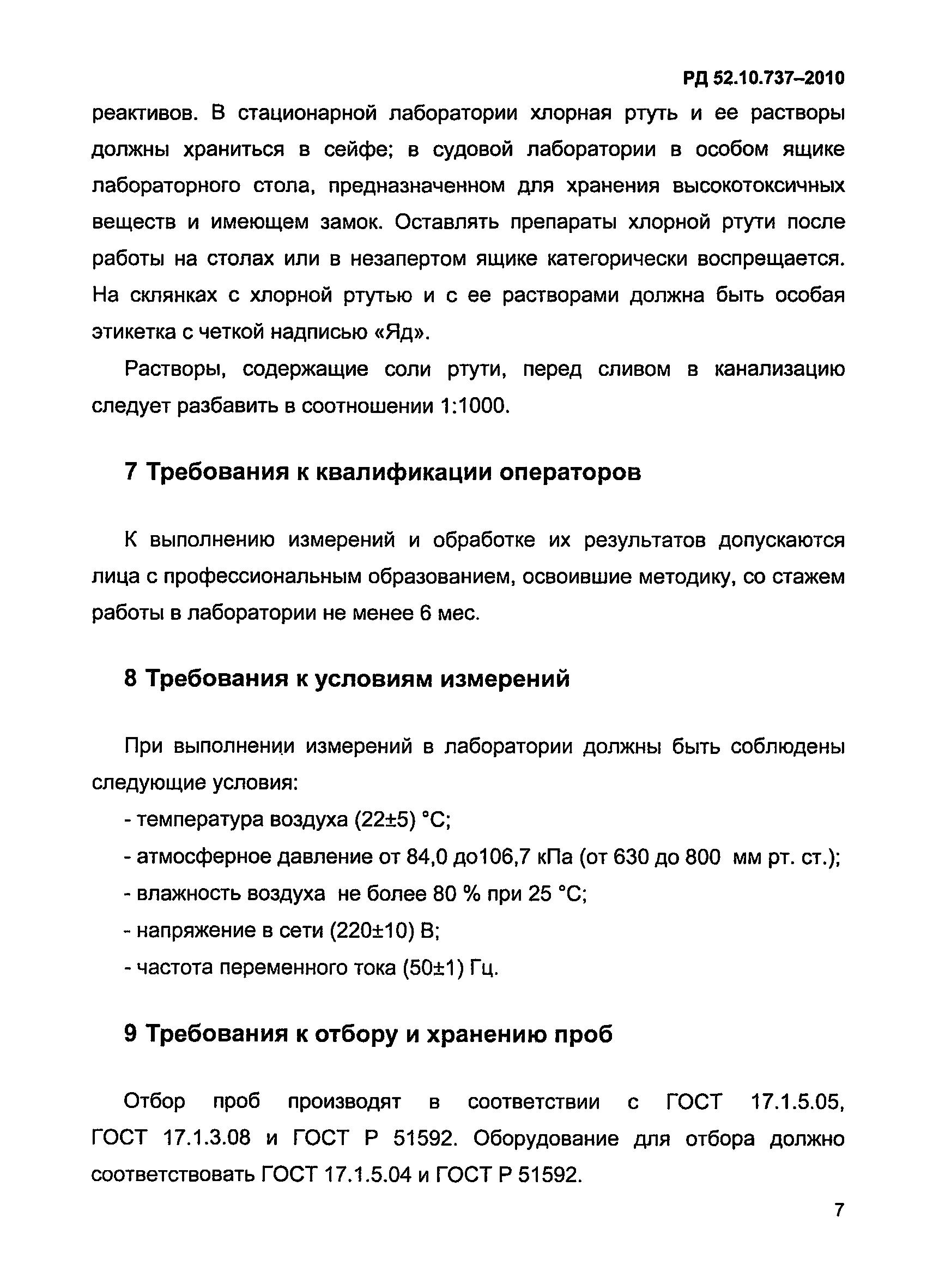 РД 52.10.737-2010