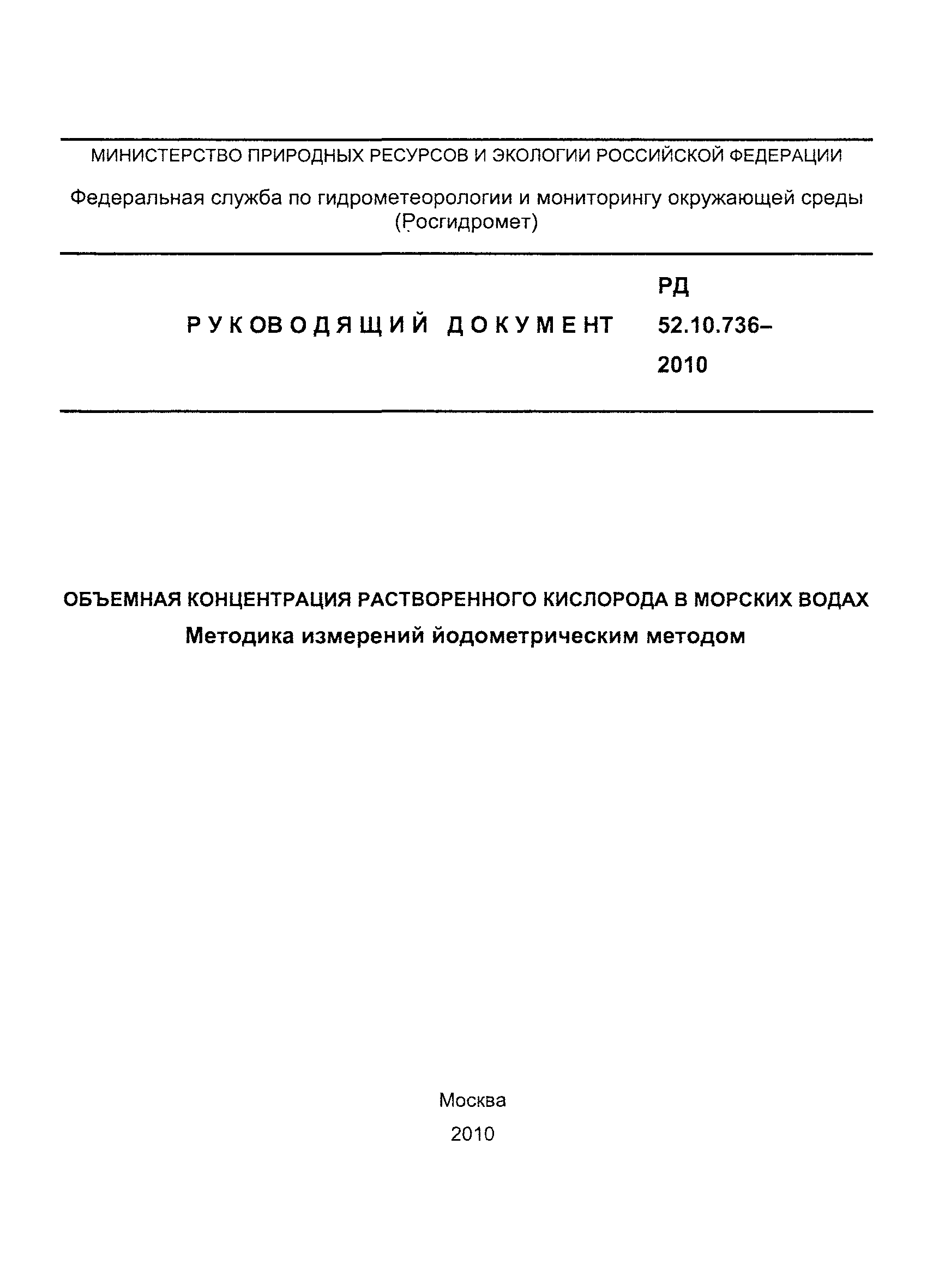 РД 52.10.736-2010