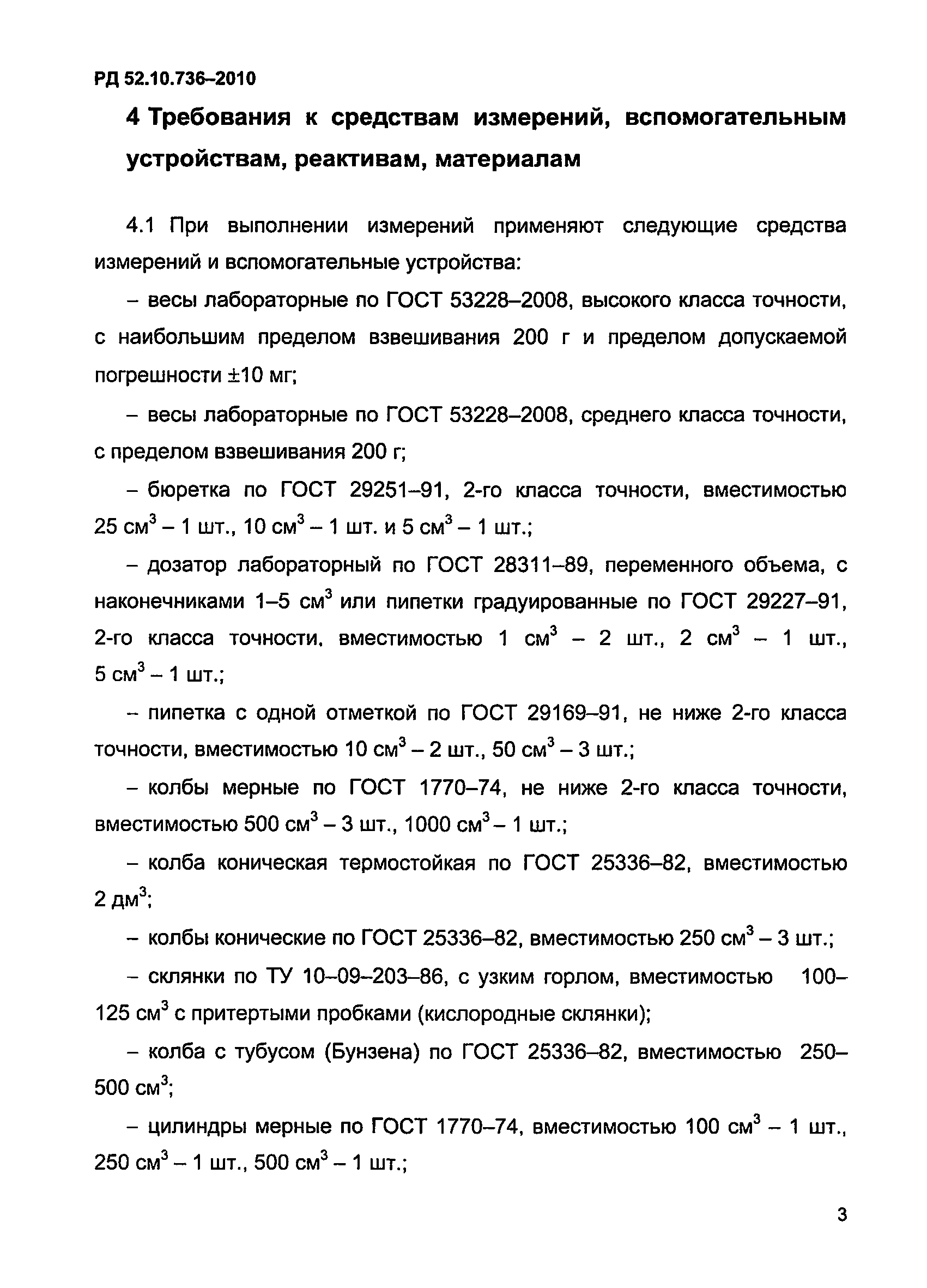 РД 52.10.736-2010