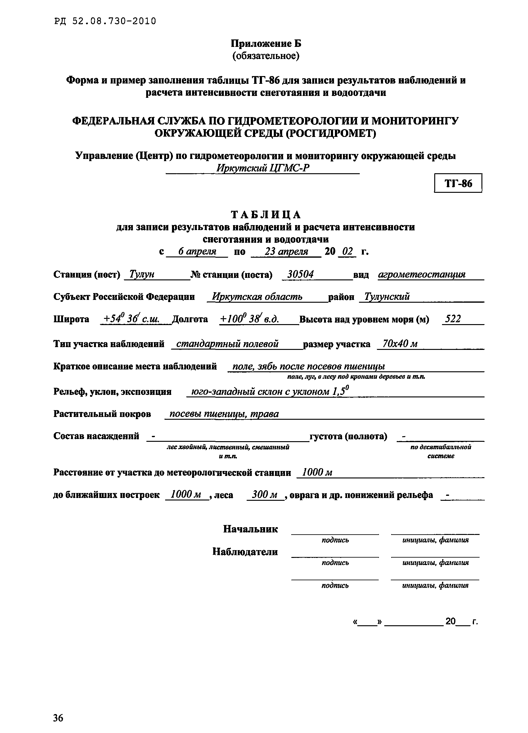 РД 52.08.730-2010