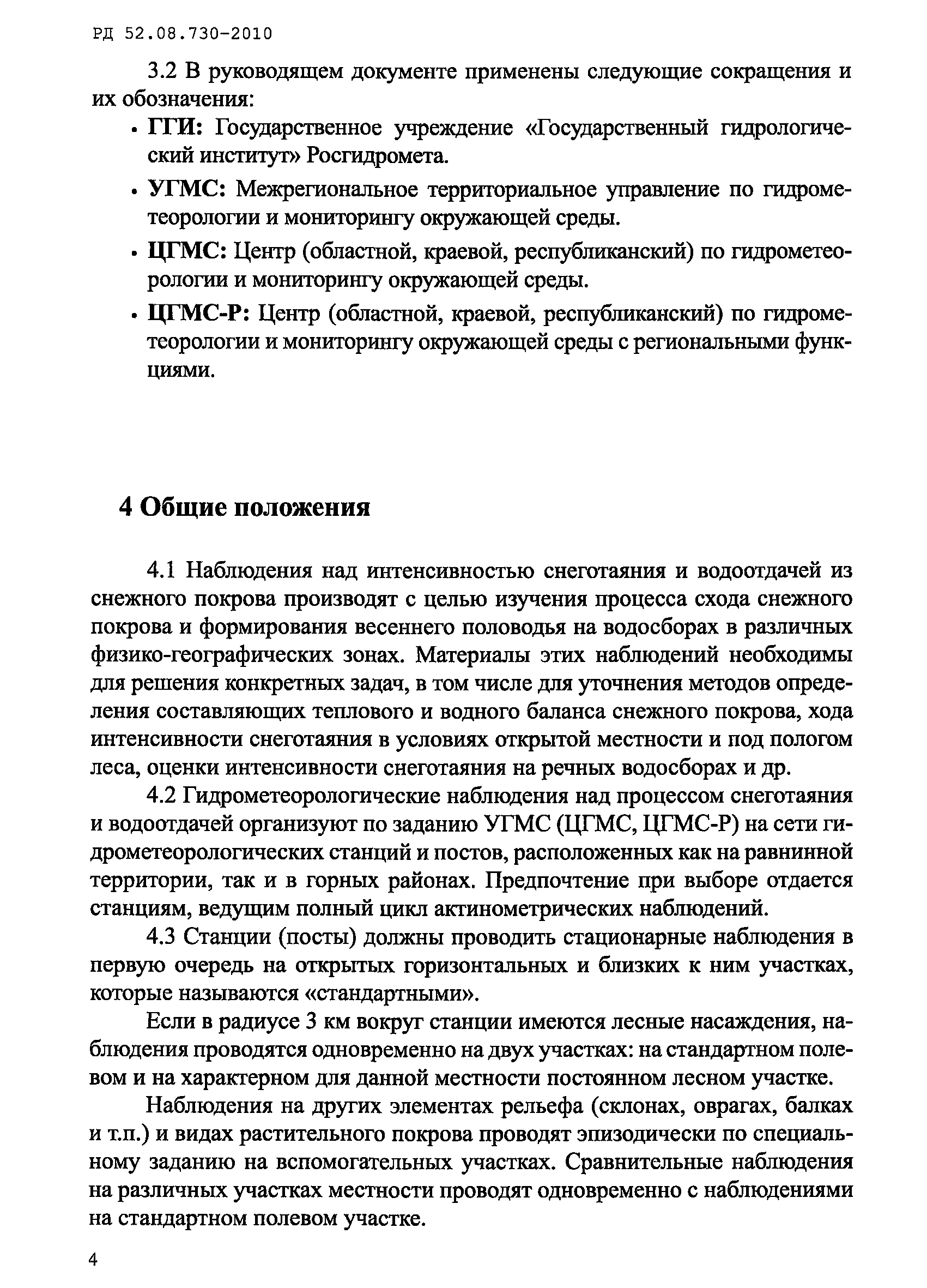 РД 52.08.730-2010