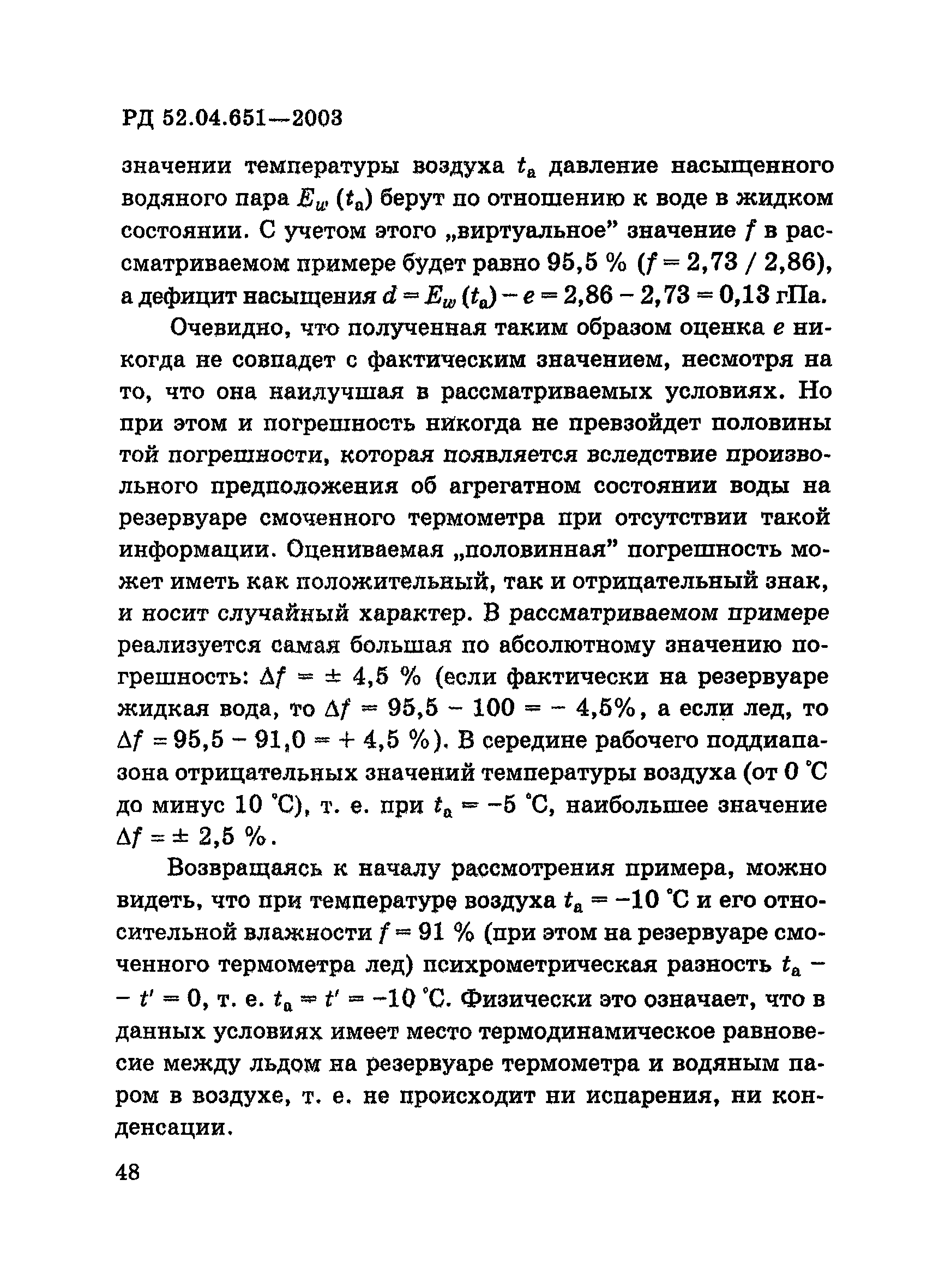 РД 52.04.651-2003