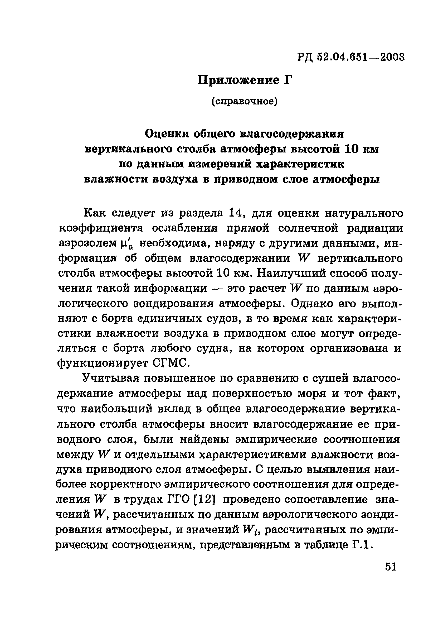 РД 52.04.651-2003