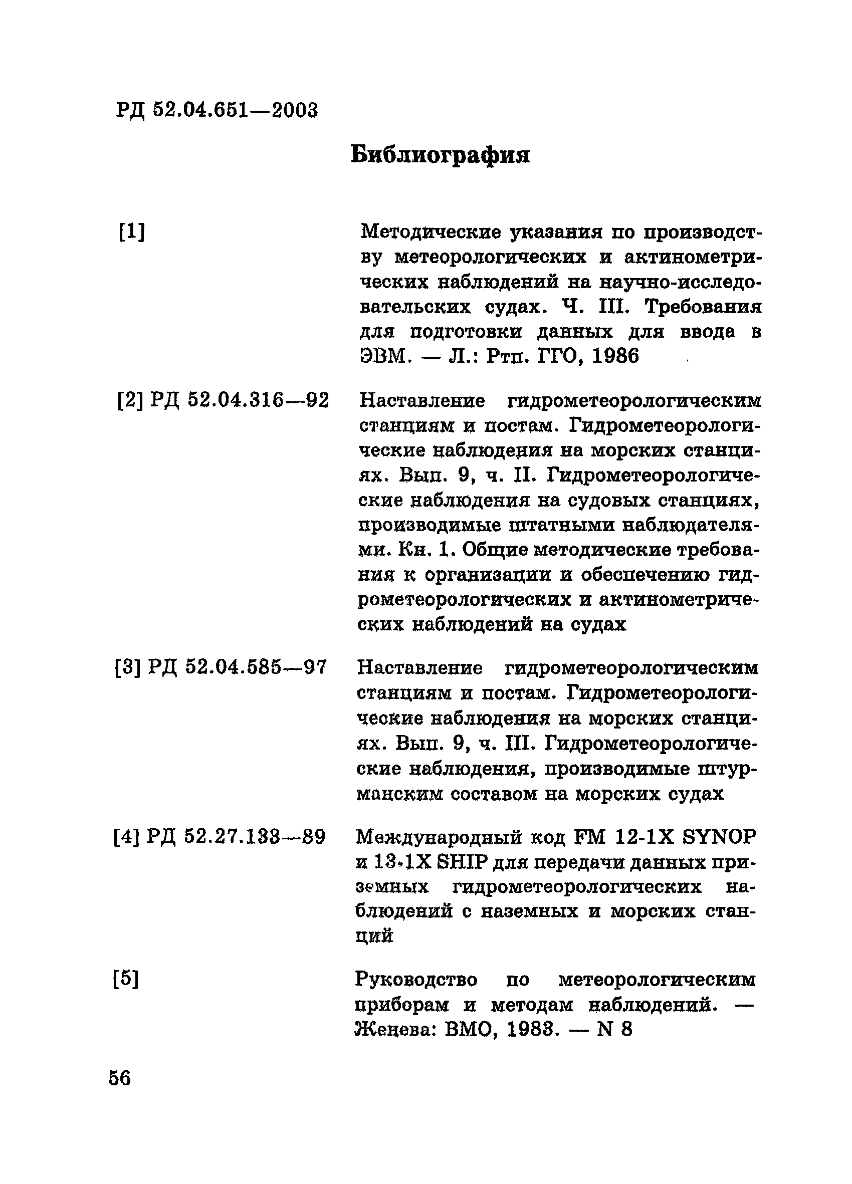 РД 52.04.651-2003