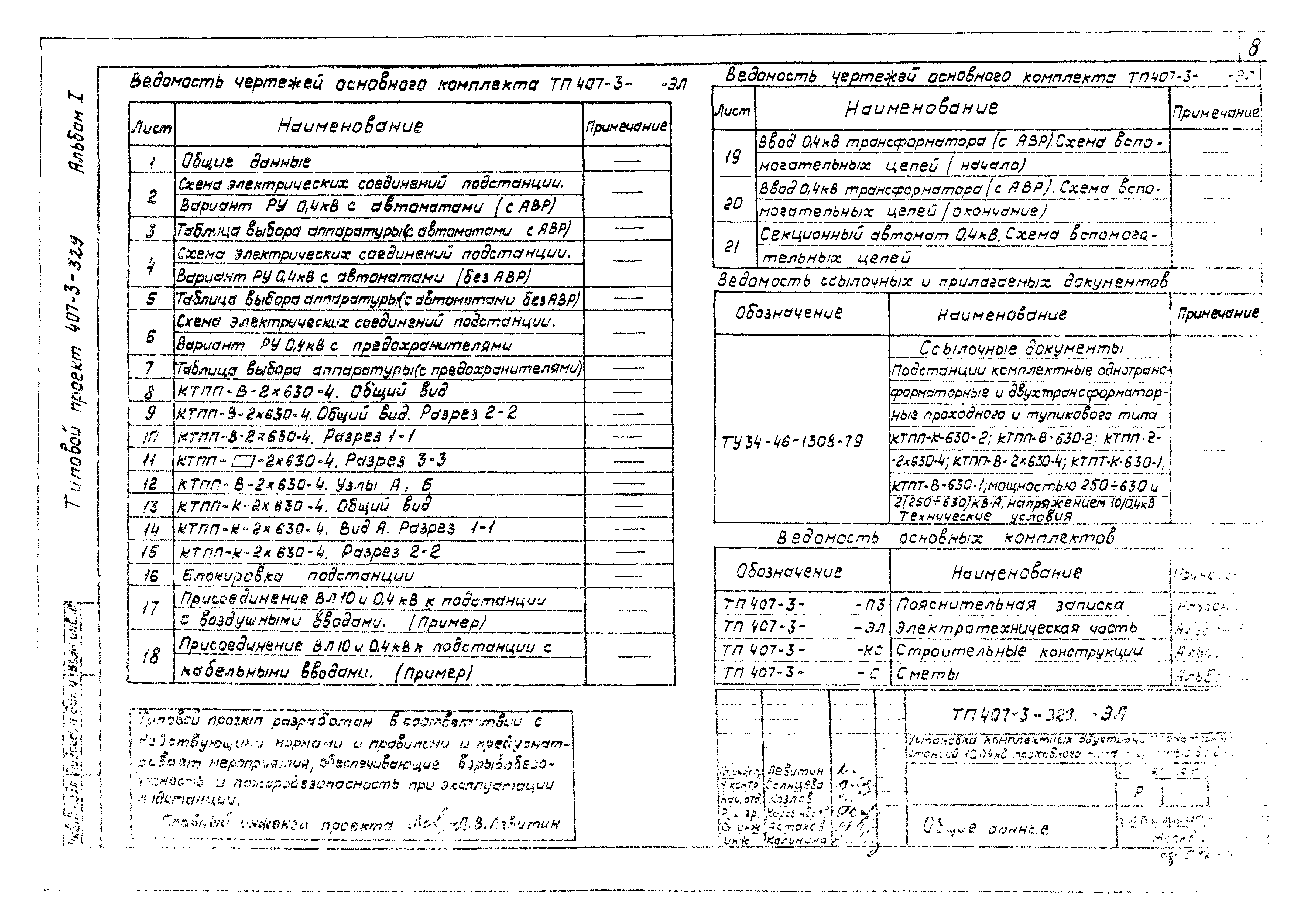 Типовой проект 407-3-329