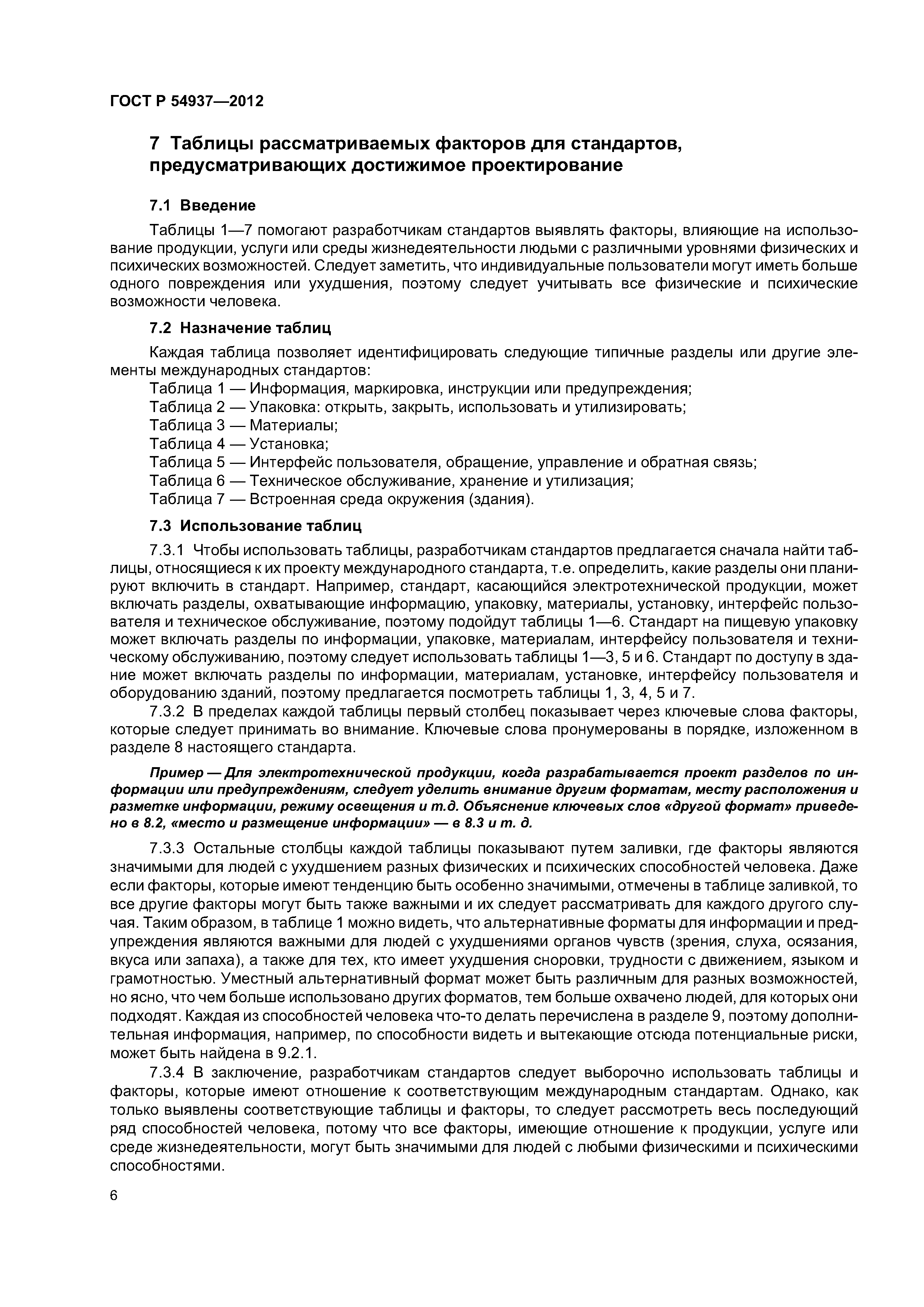ГОСТ Р 54937-2012
