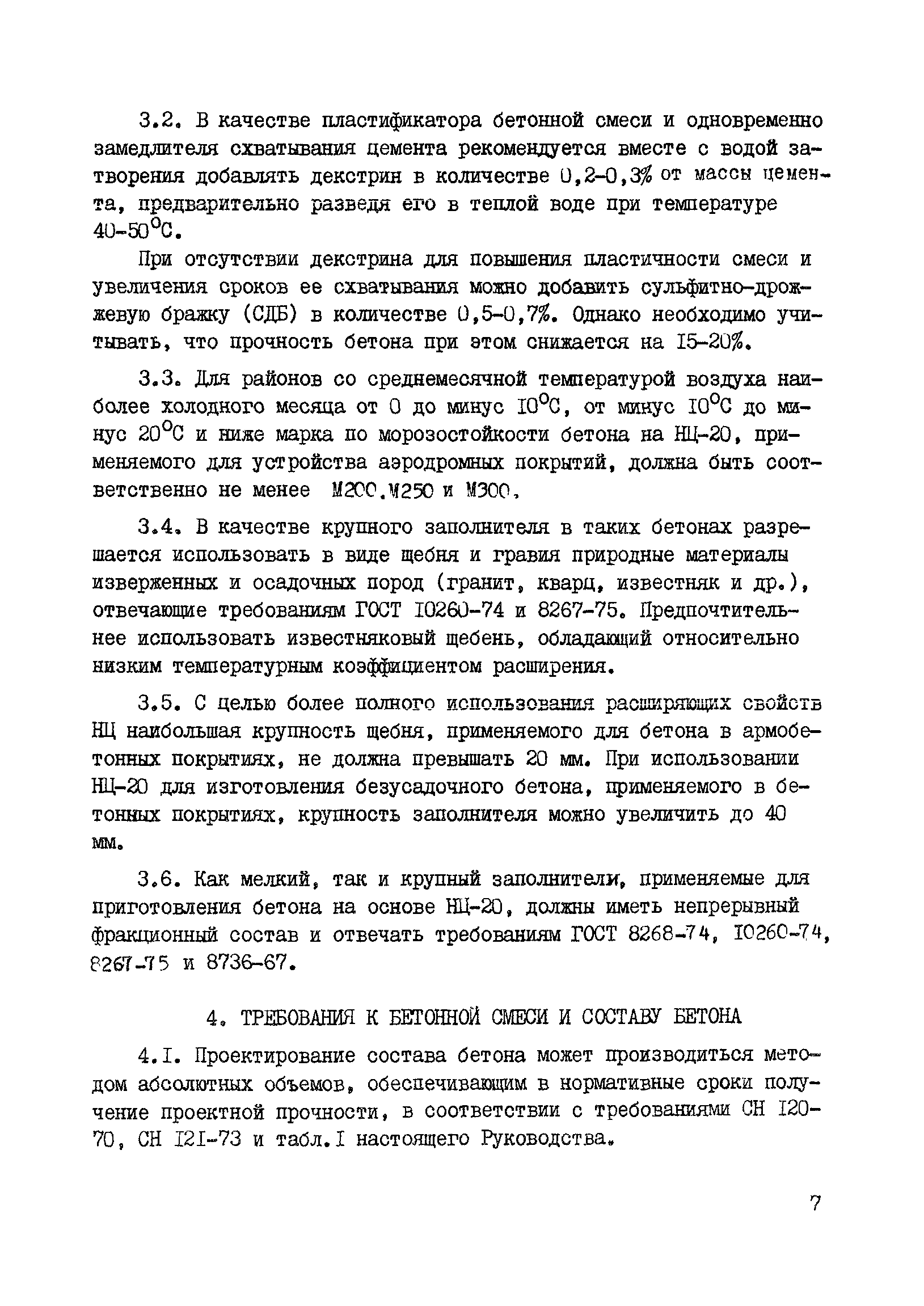 Руководство 20-77/НИИЖБ