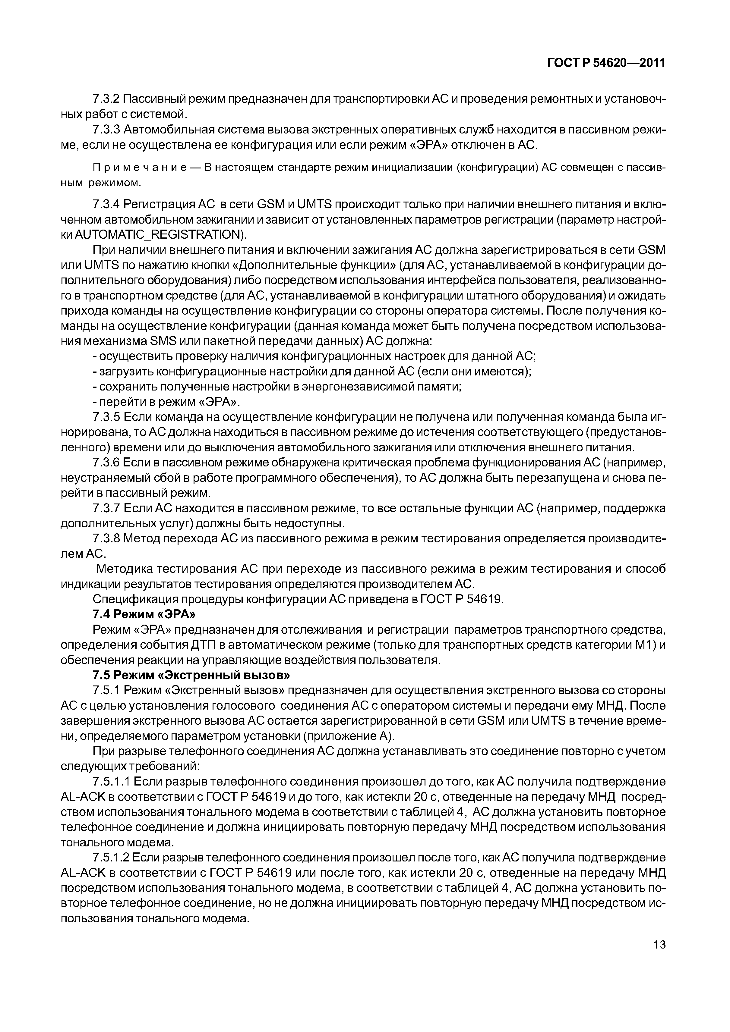 ГОСТ Р 54620-2011
