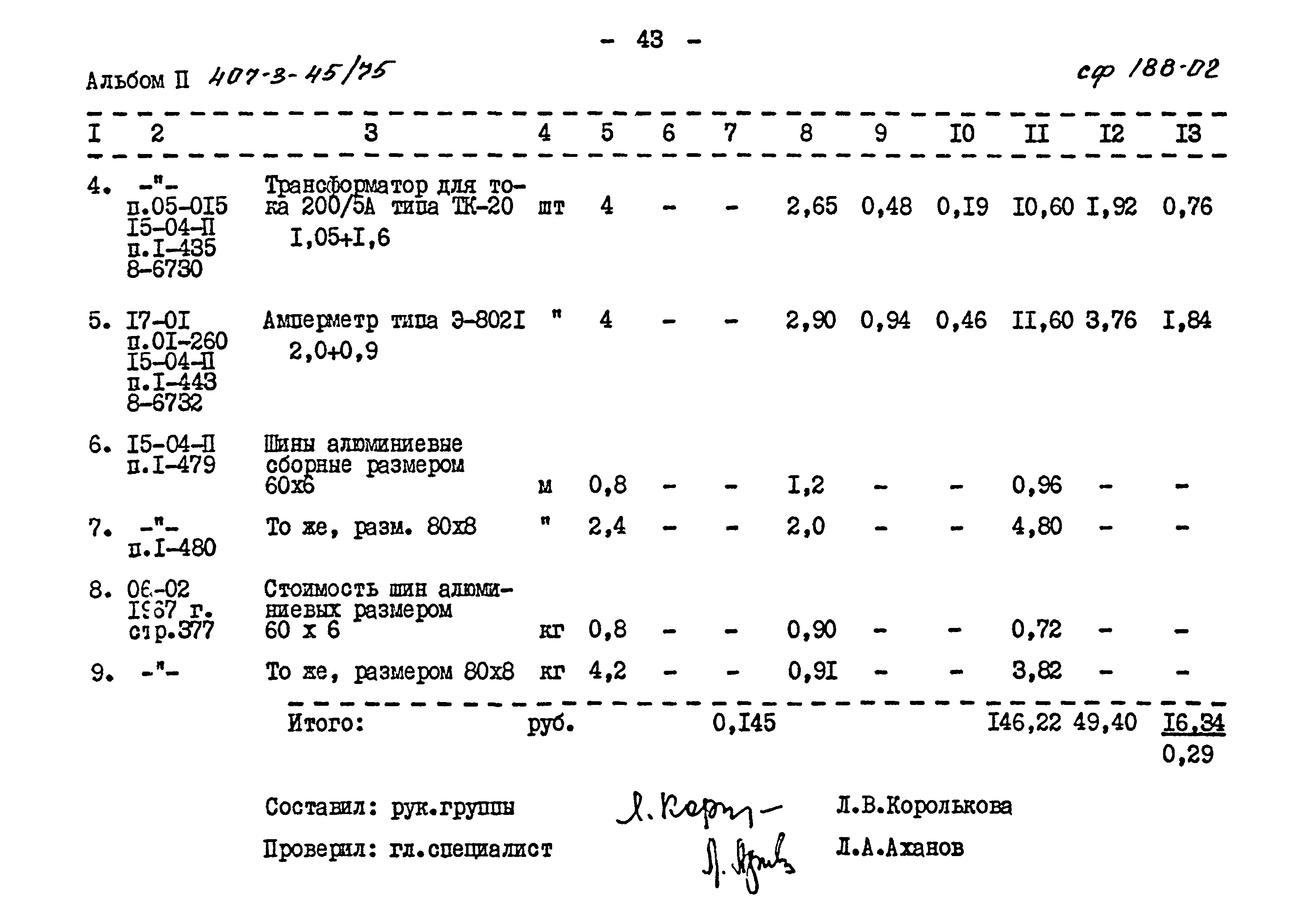 Типовой проект 407-3-45/75