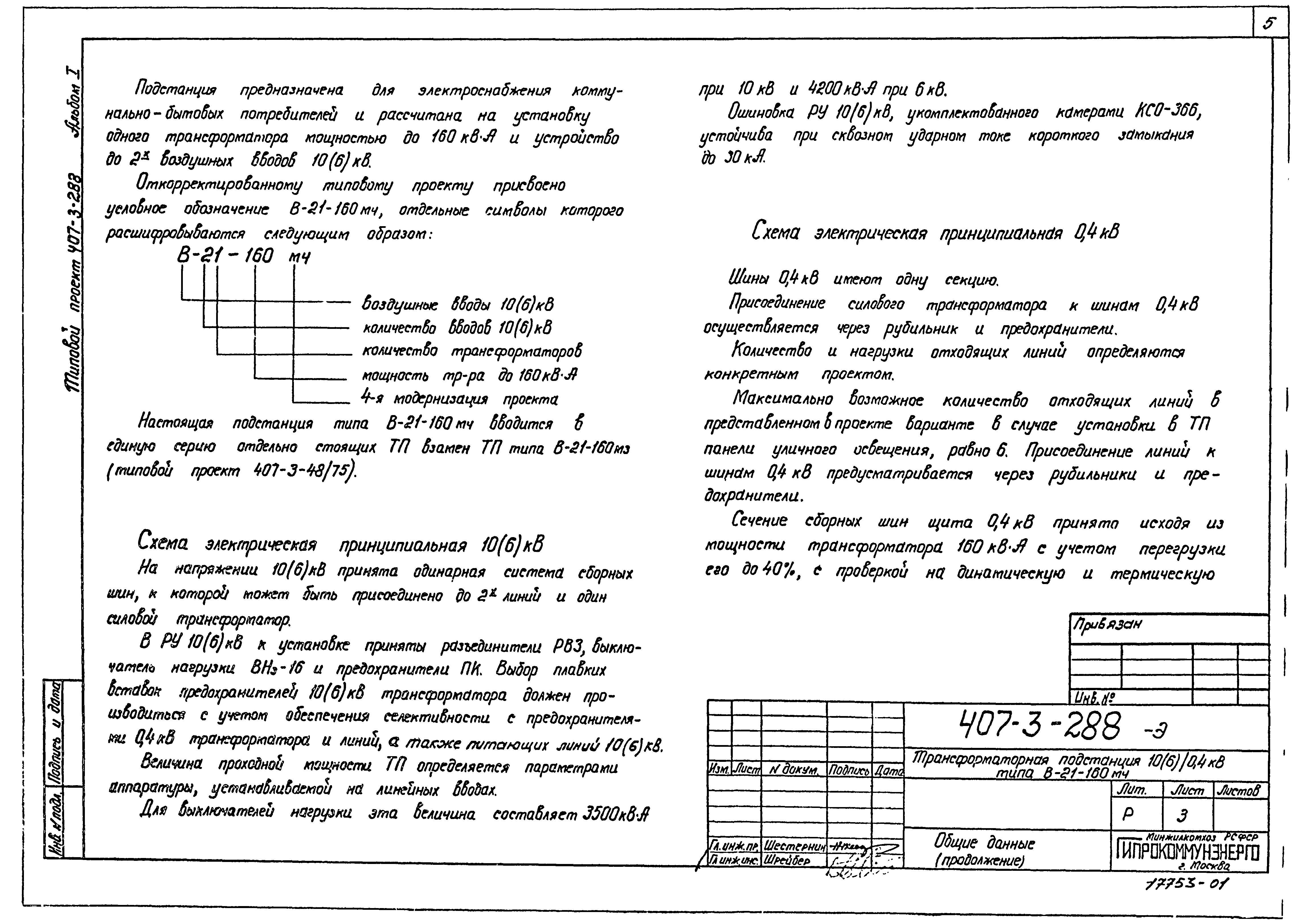 Типовой проект 407-3-288