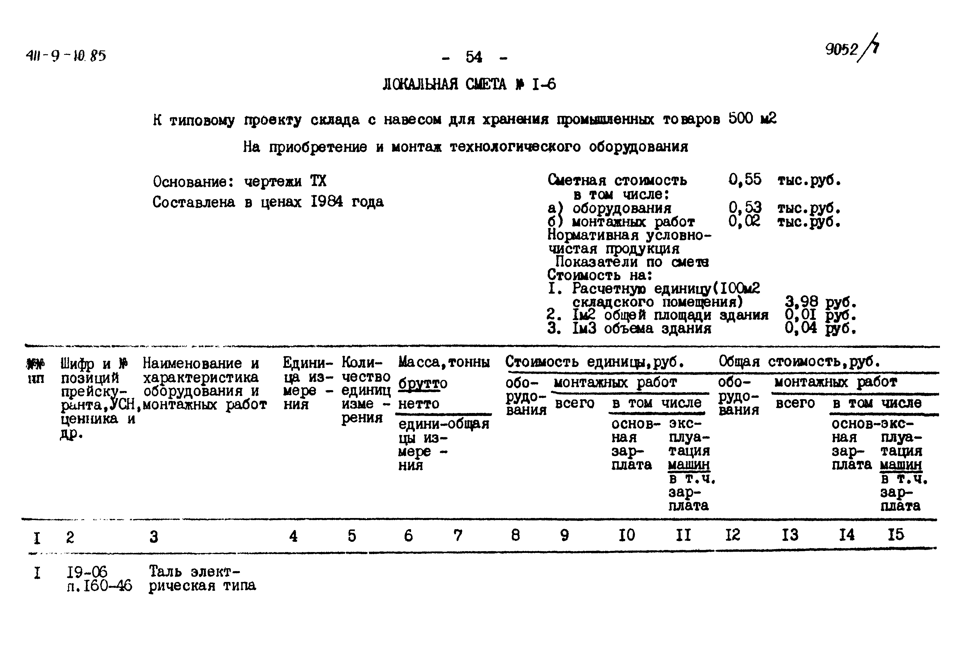 Типовой проект 411-9-10.85
