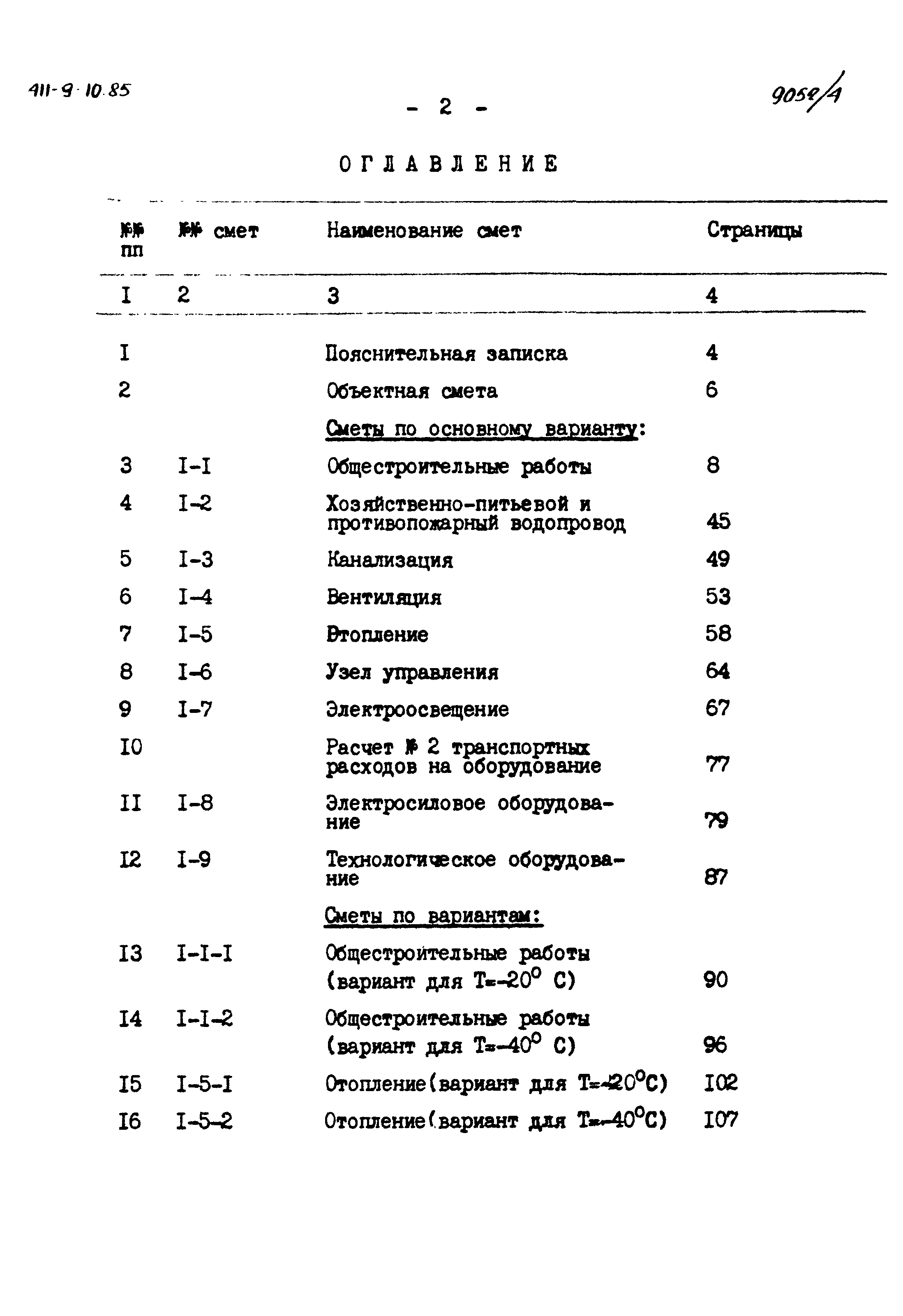 Типовой проект 411-9-10.85