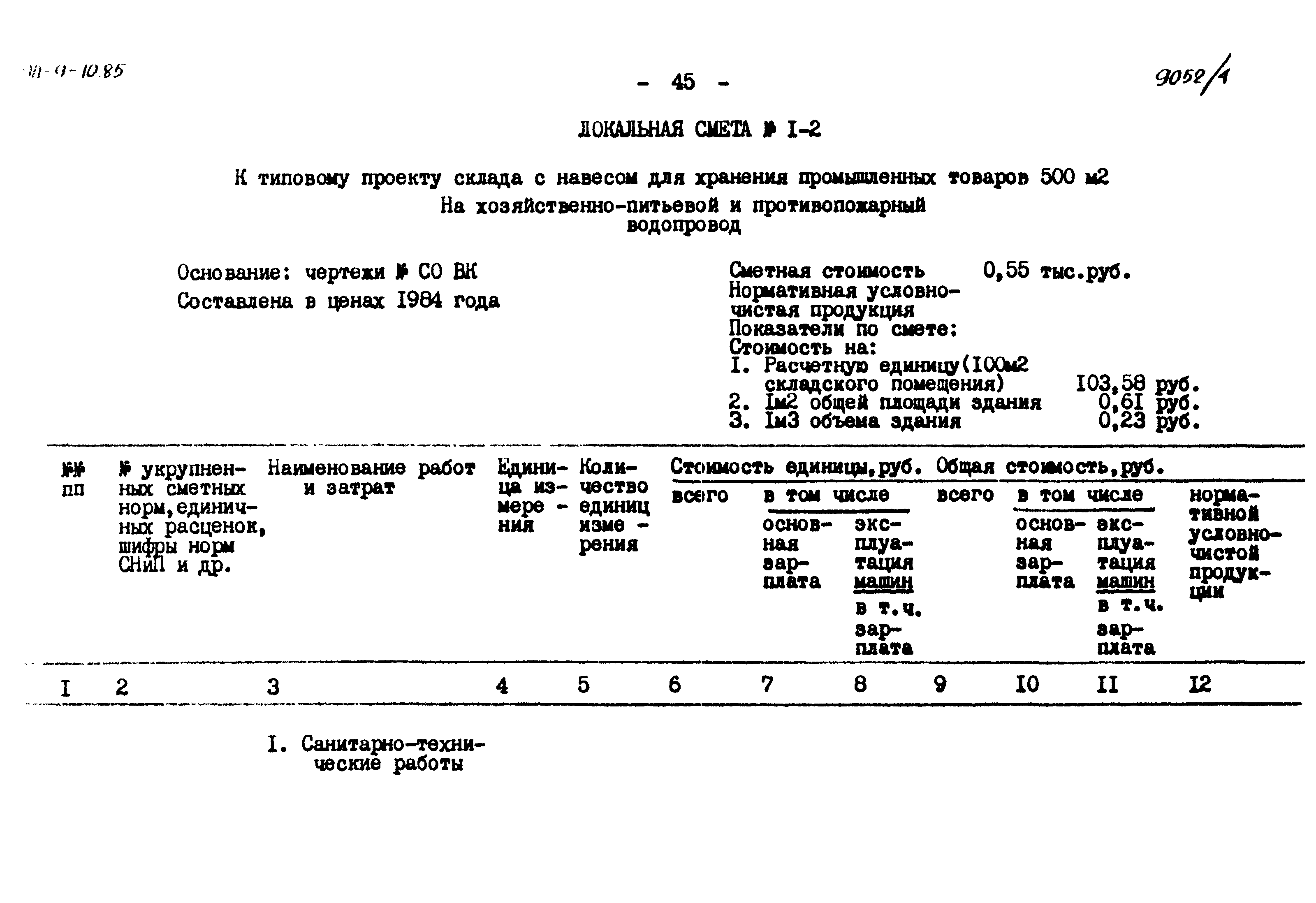 Типовой проект 411-9-10.85