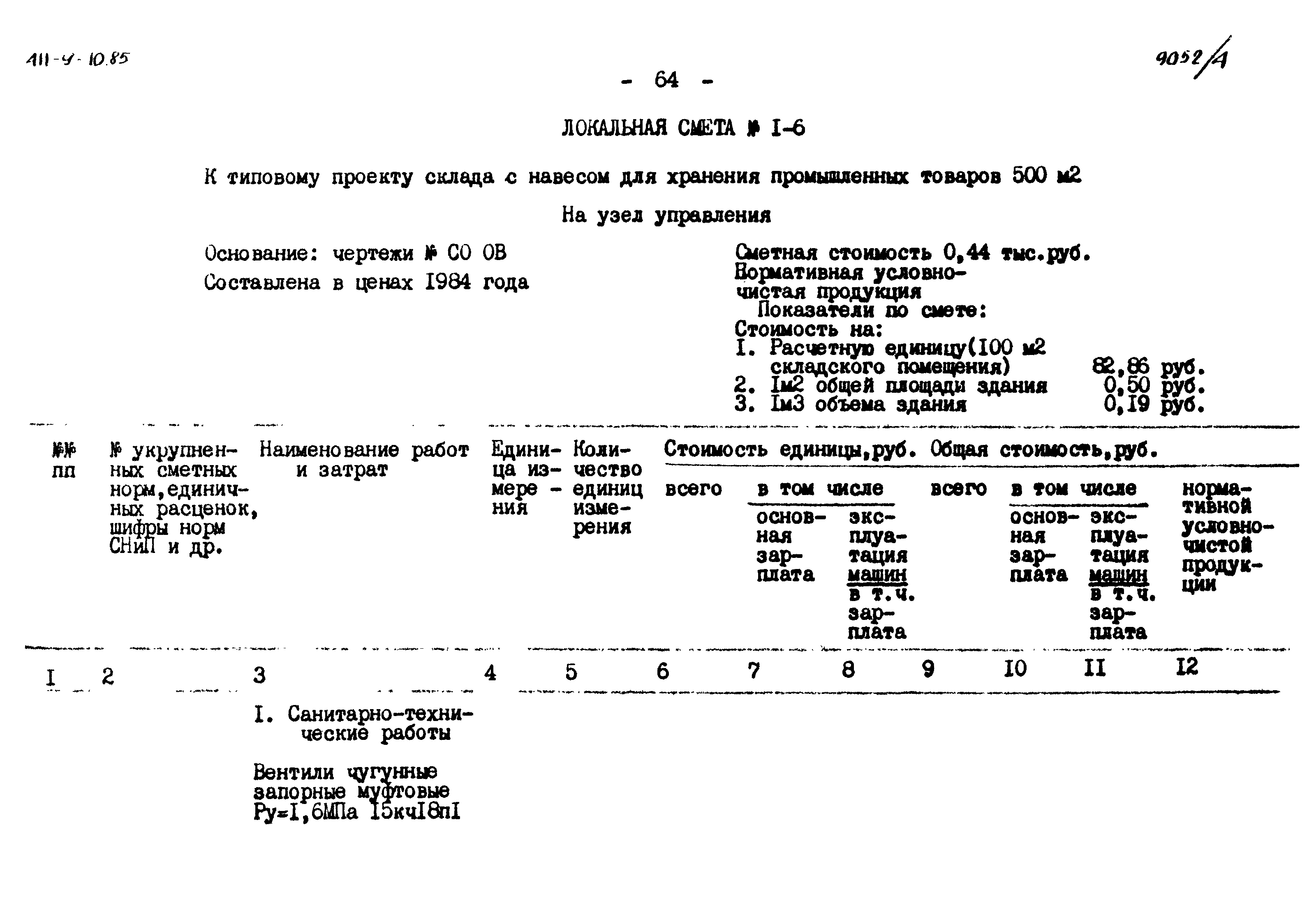 Типовой проект 411-9-10.85
