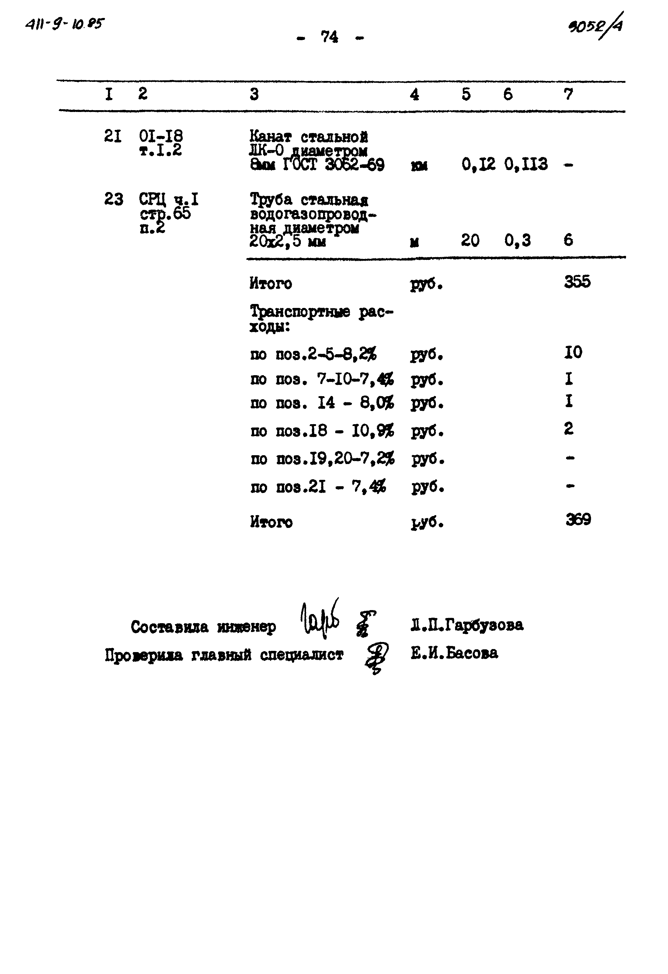 Типовой проект 411-9-10.85