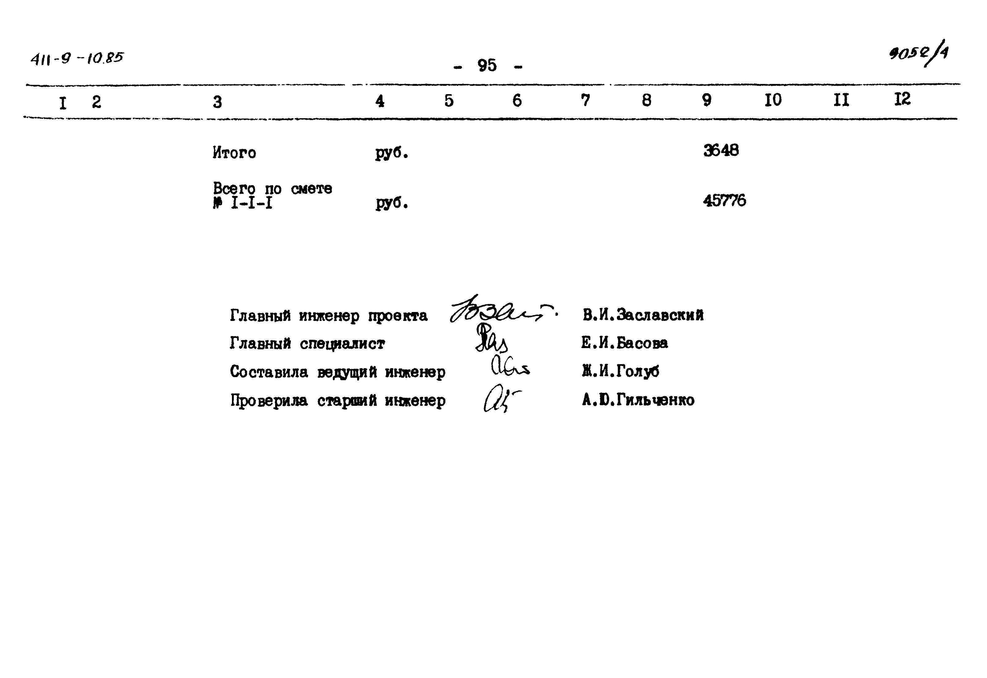 Типовой проект 411-9-10.85