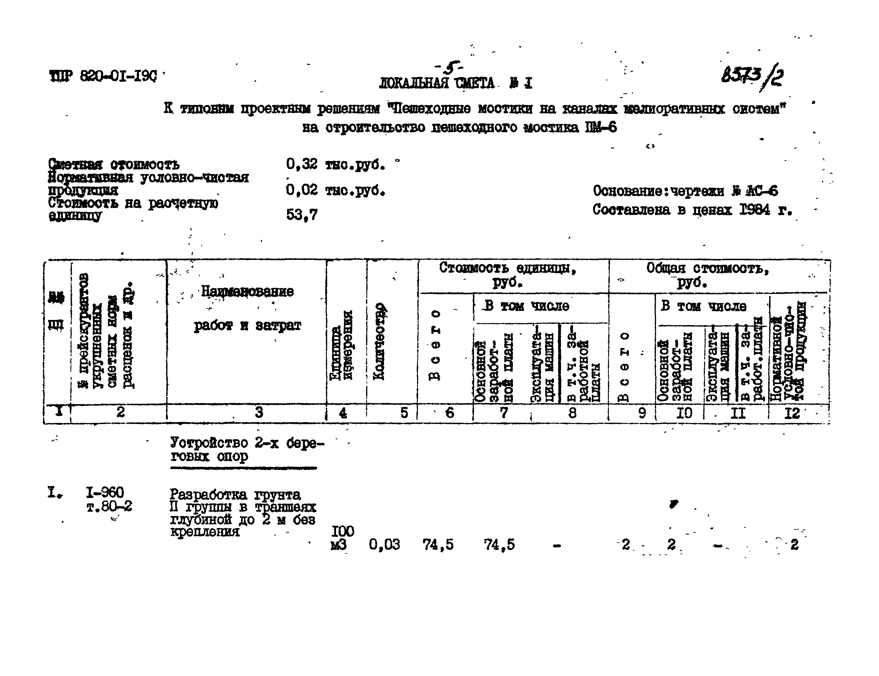Типовые проектные решения 820-01-19с