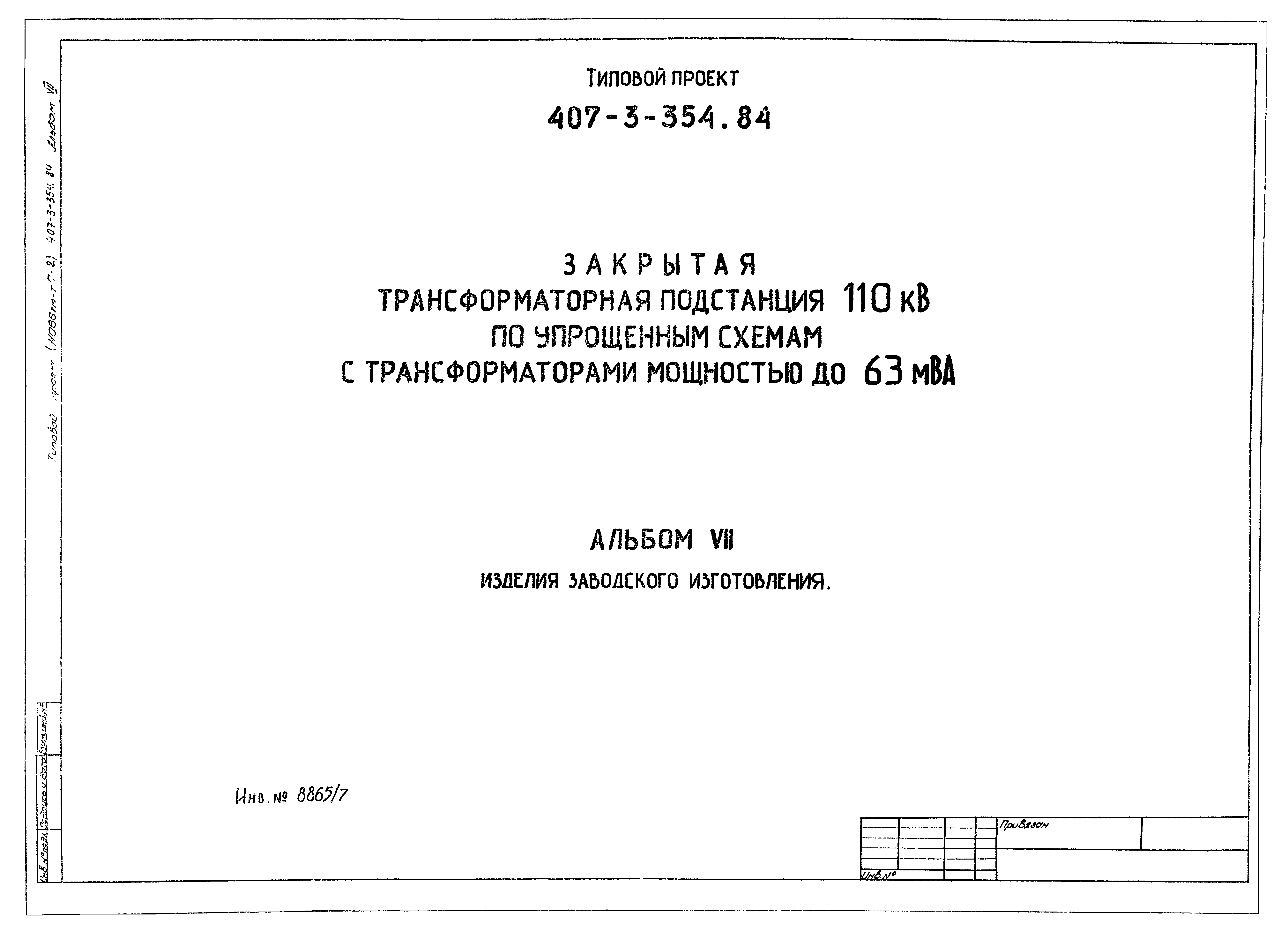 Типовой проект 407-3-354.84