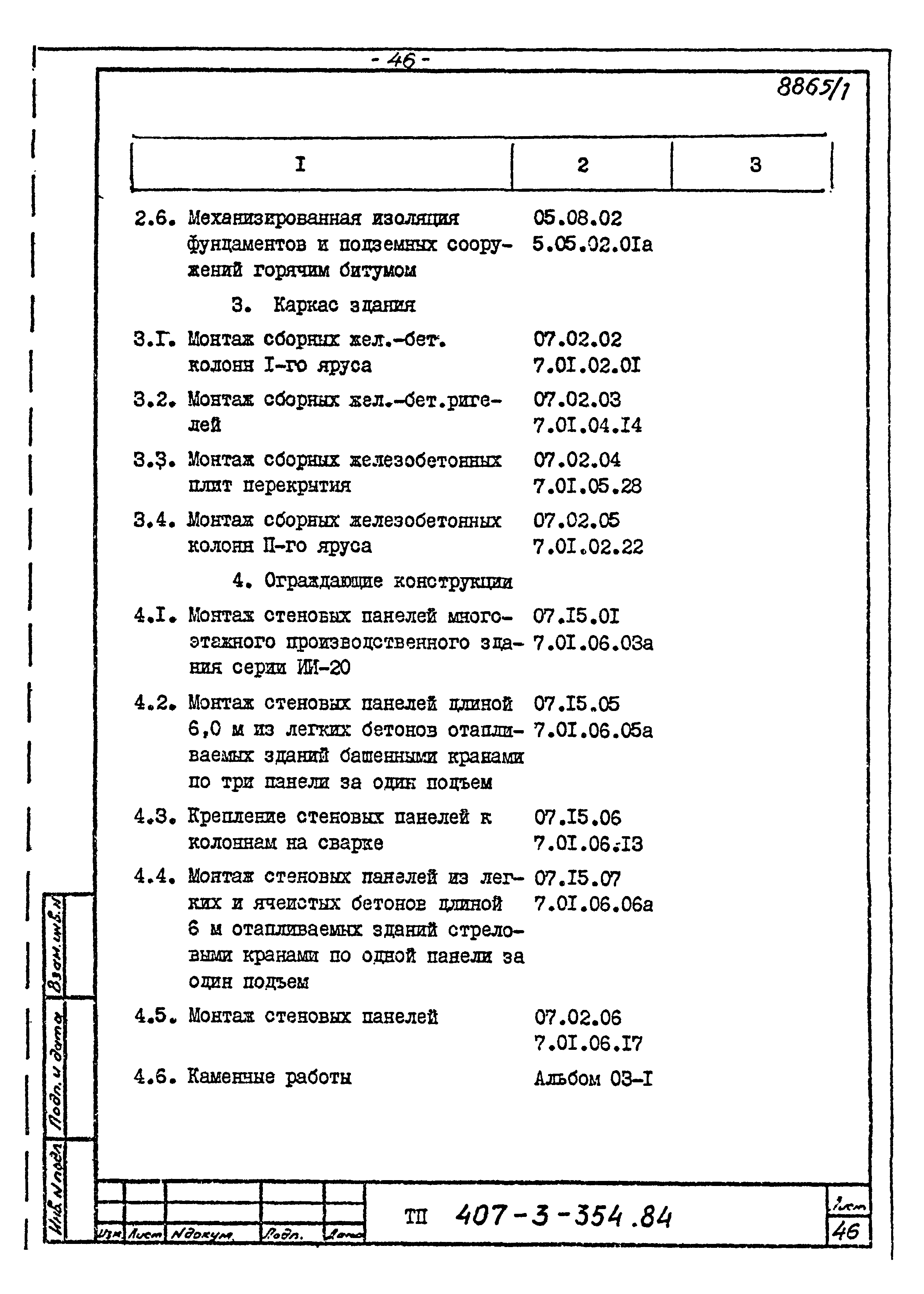 Типовой проект 407-3-354.84