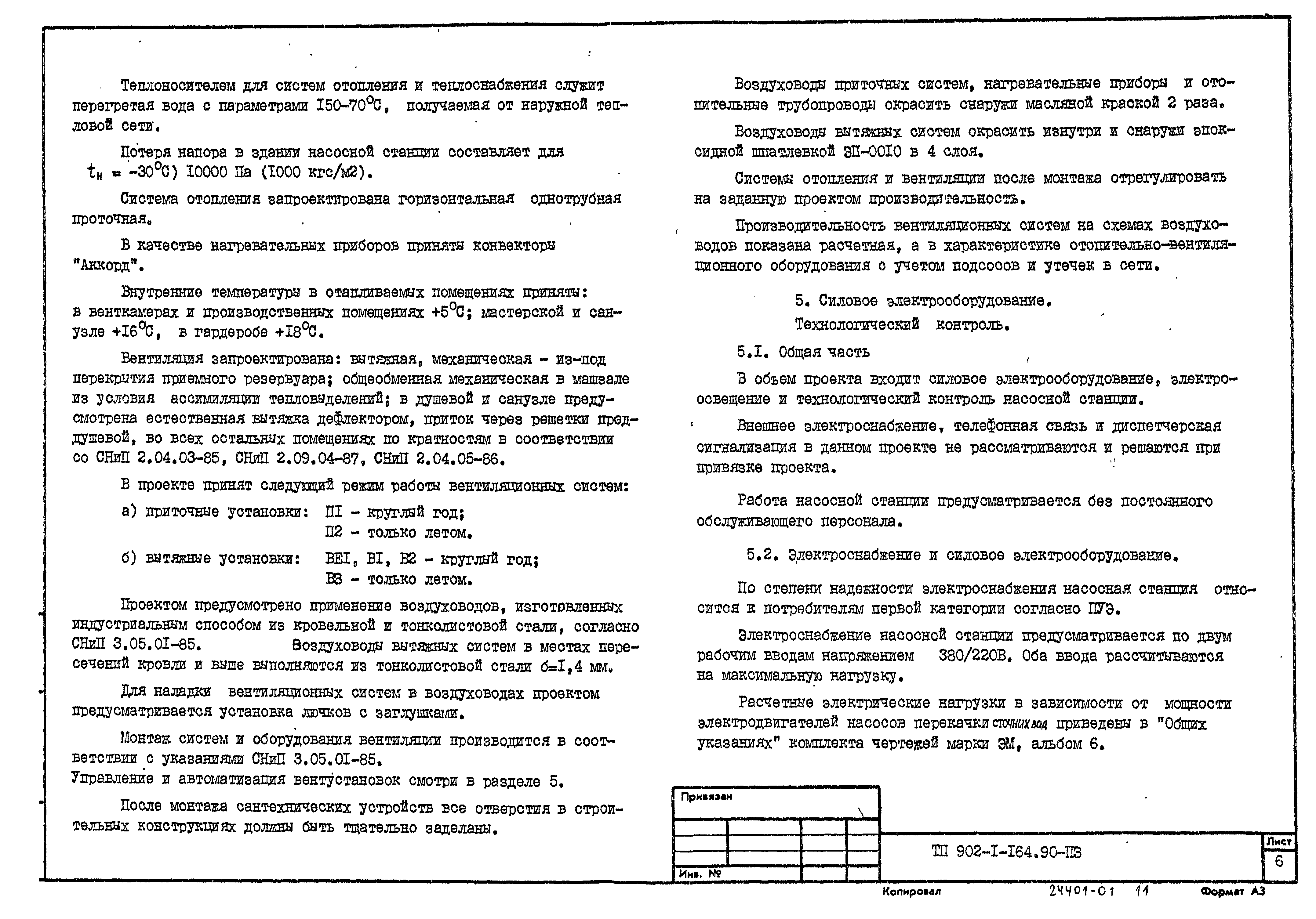 Типовой проект 902-1-167.2.90