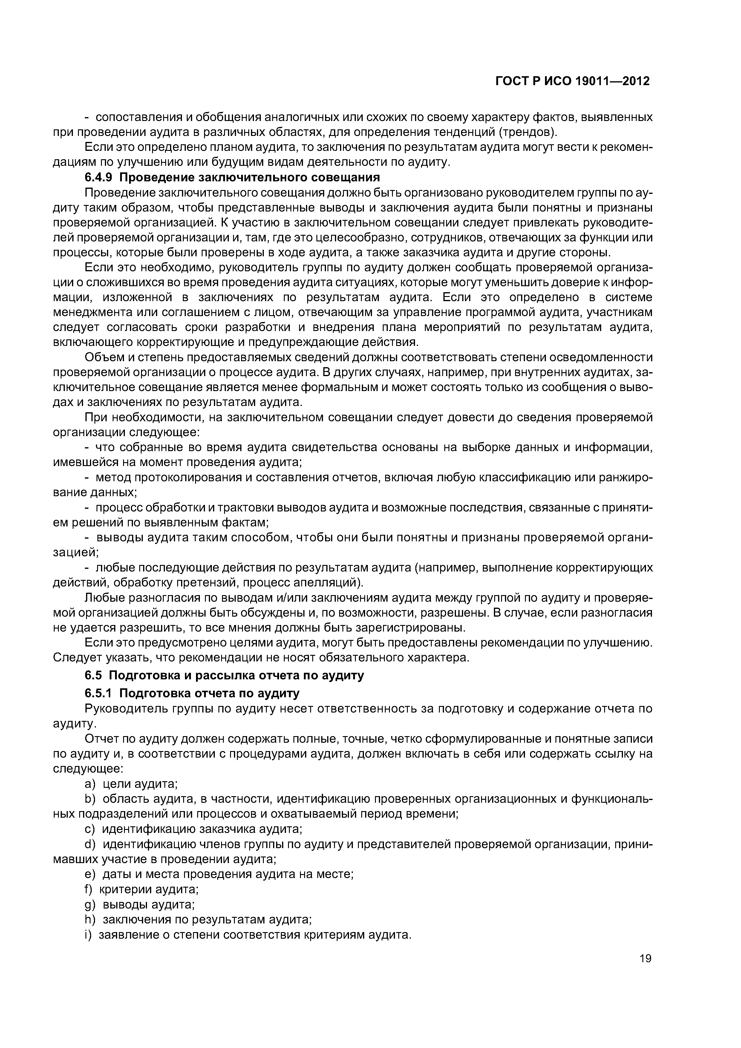 ГОСТ Р ИСО 19011-2012