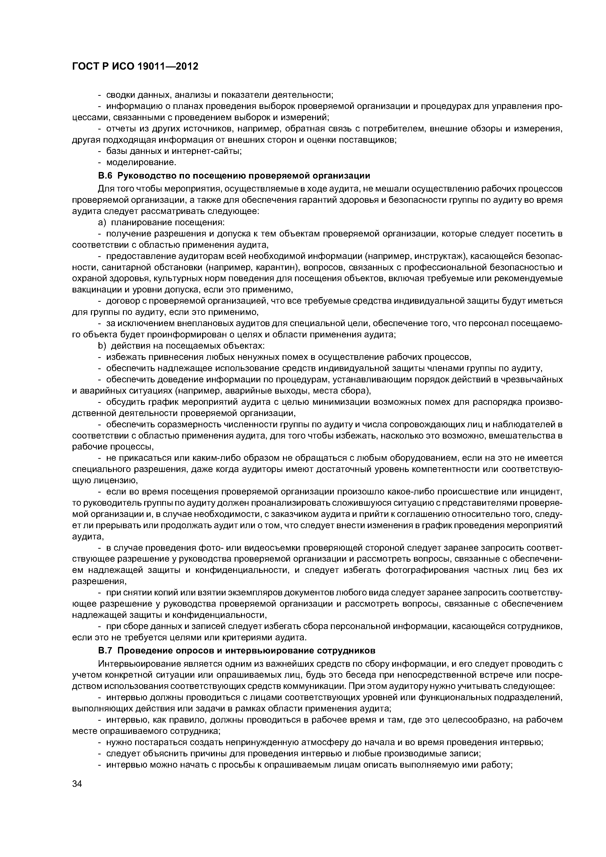 ГОСТ Р ИСО 19011-2012