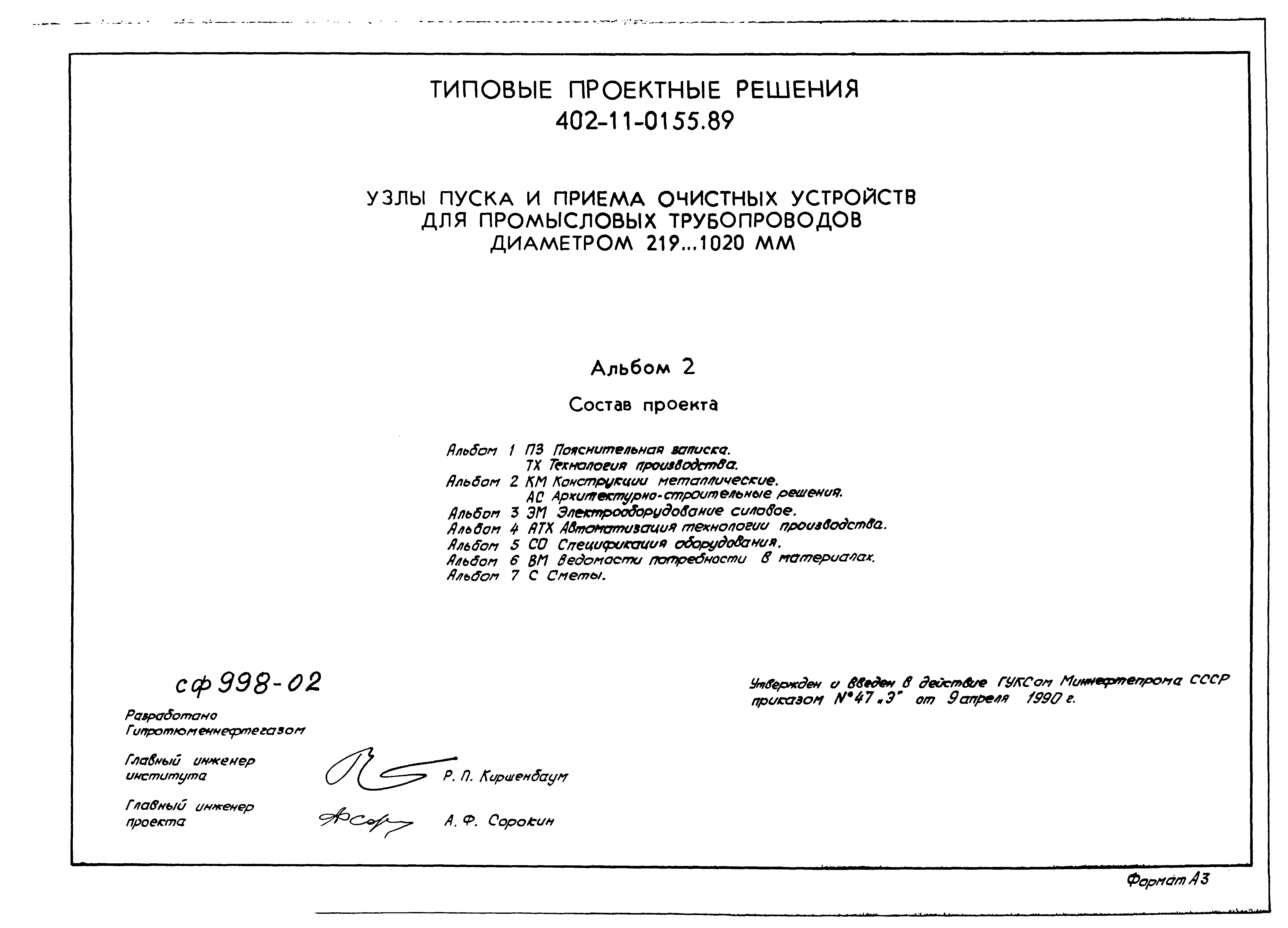 Типовые проектные решения 402-11-0155.89