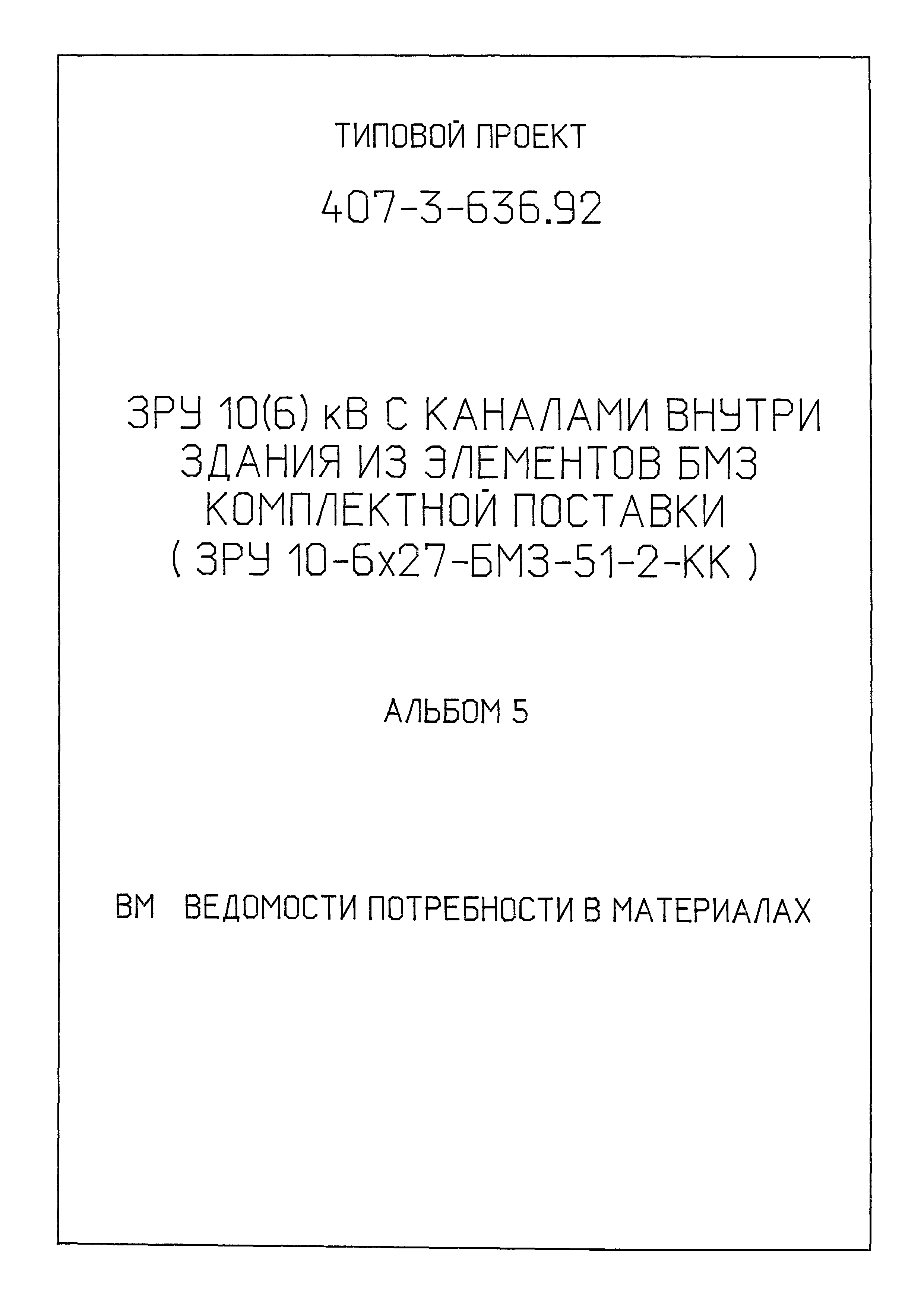Типовой проект 407-3-636.92