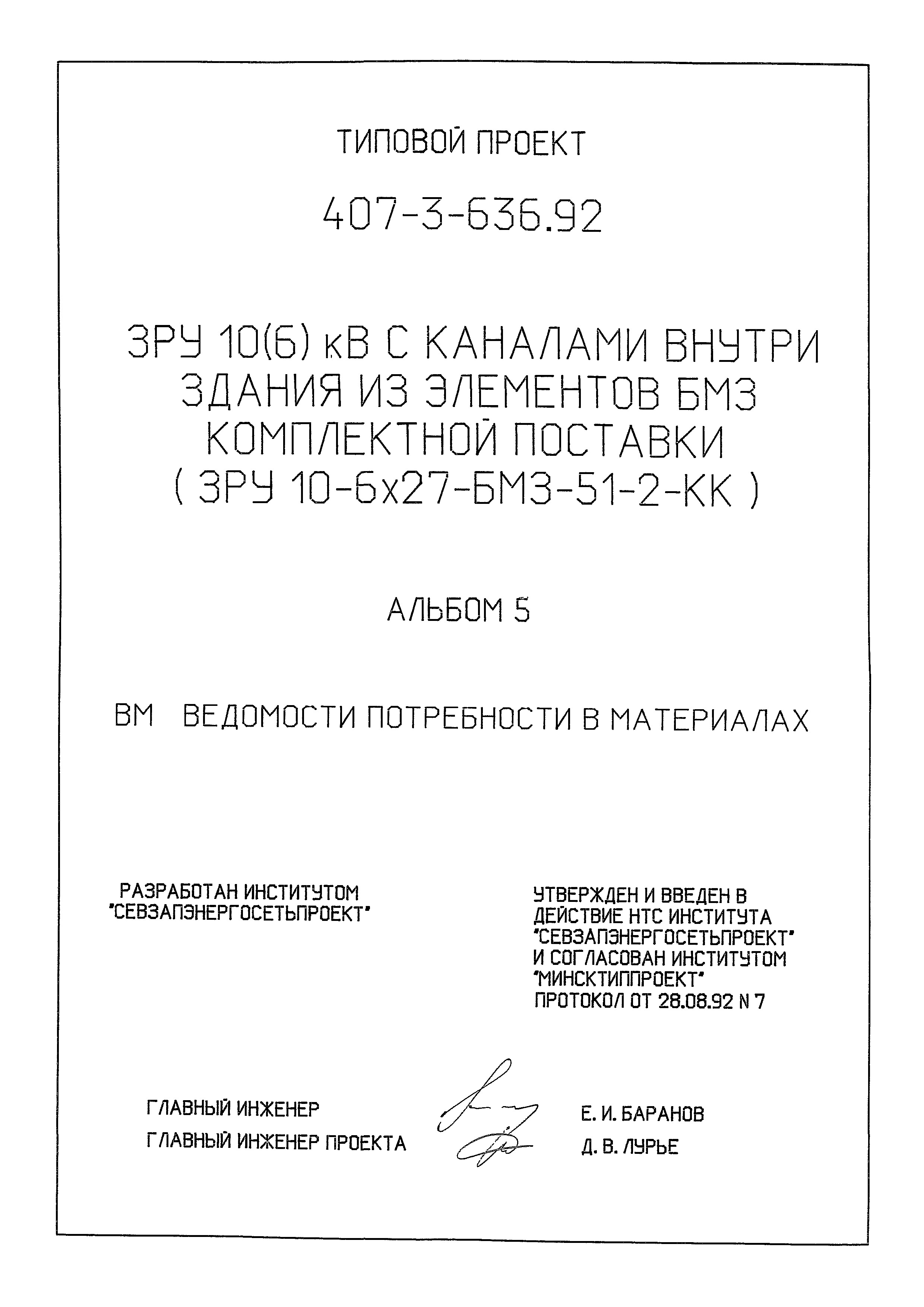 Типовой проект 407-3-636.92