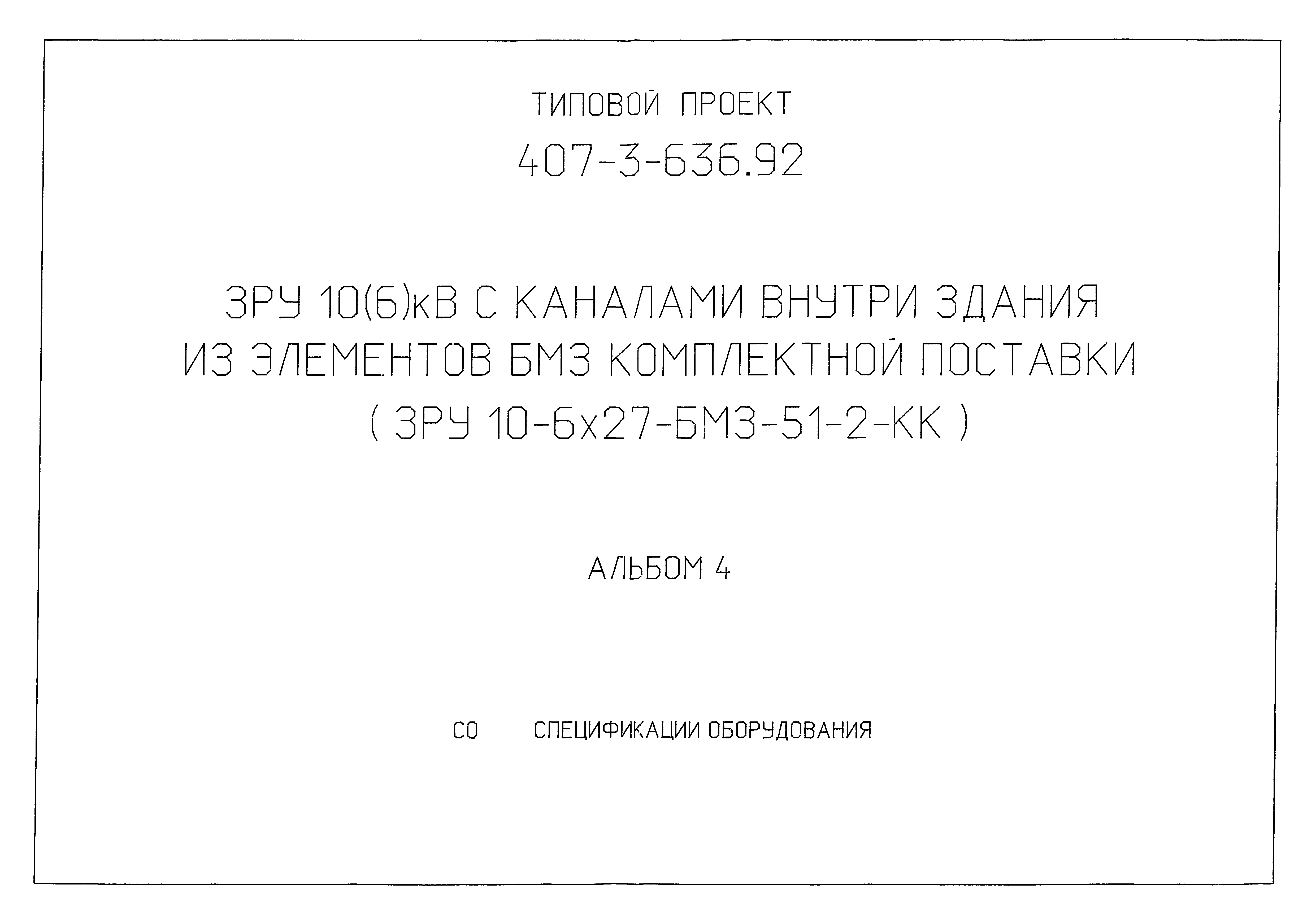 Типовой проект 407-3-636.92