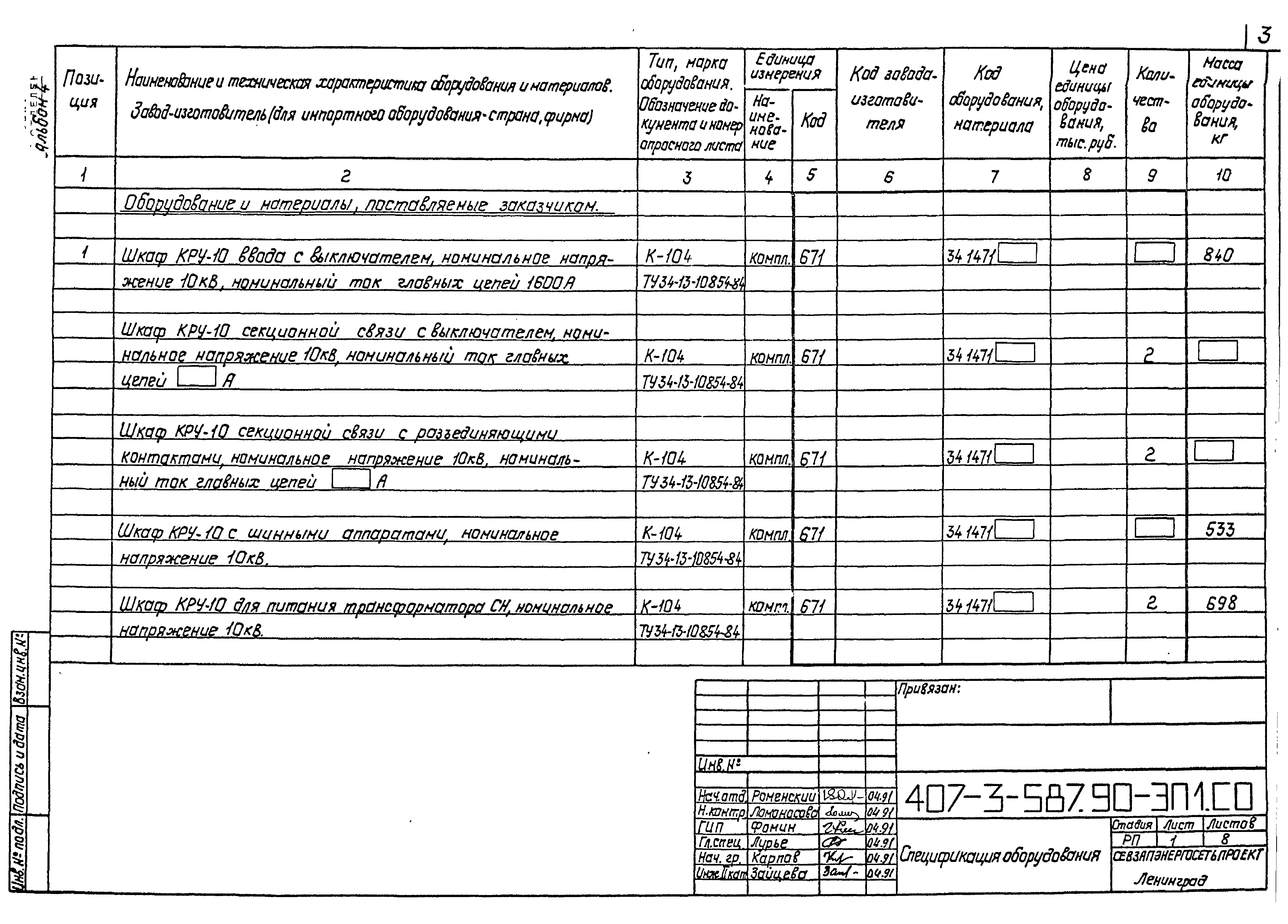 Типовой проект 407-3-587.90