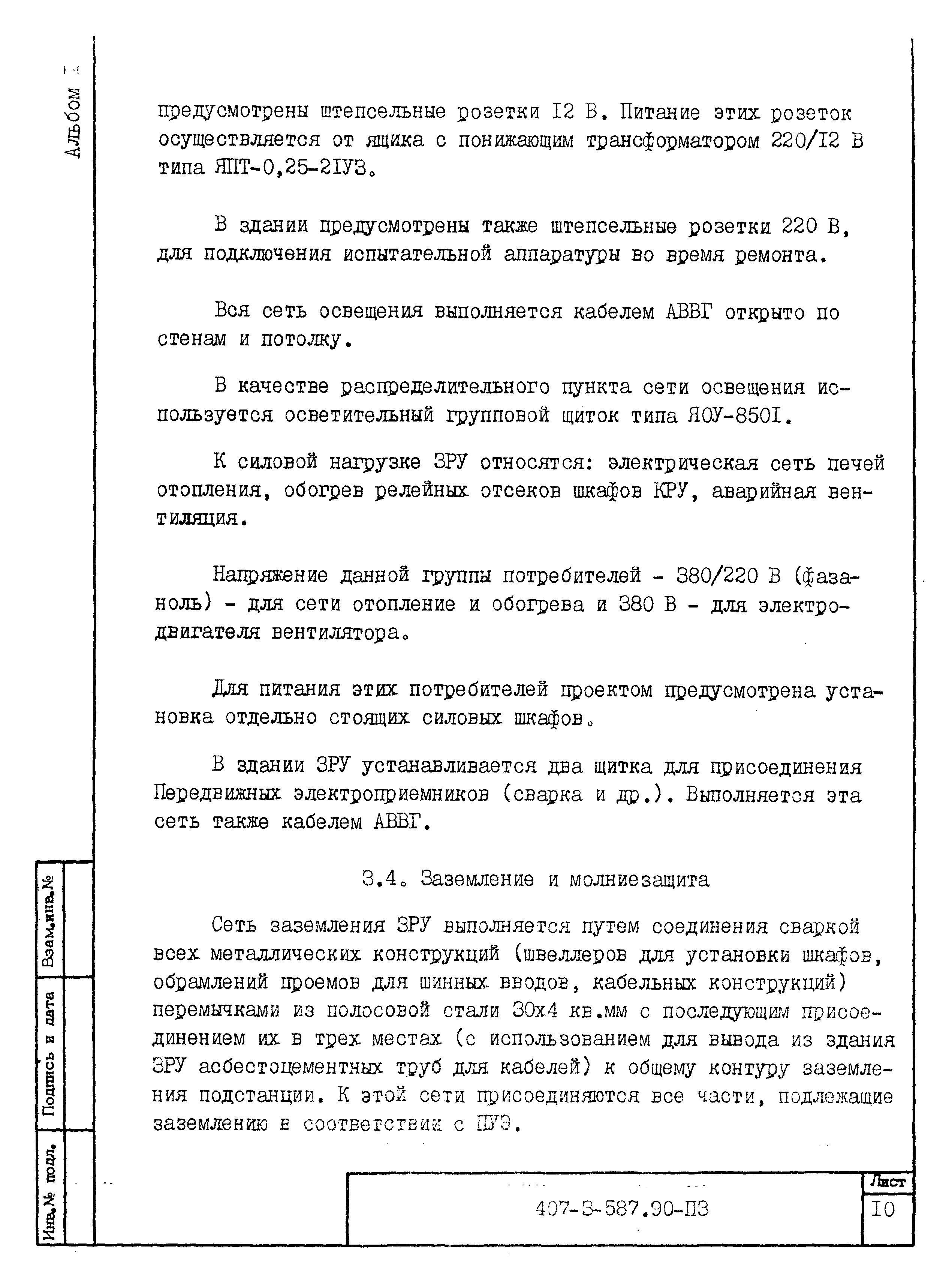 Типовой проект 407-3-587.90