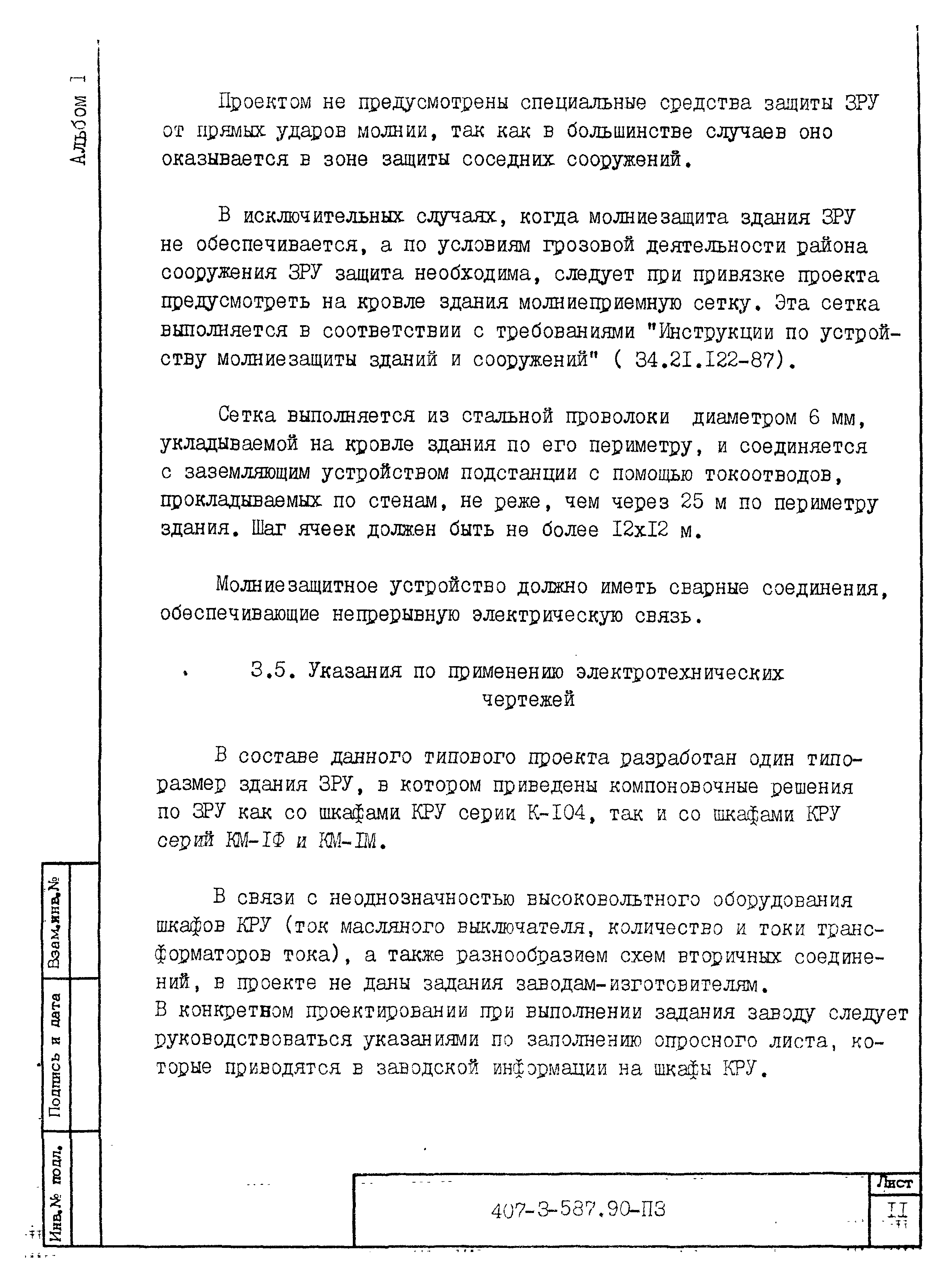 Типовой проект 407-3-587.90