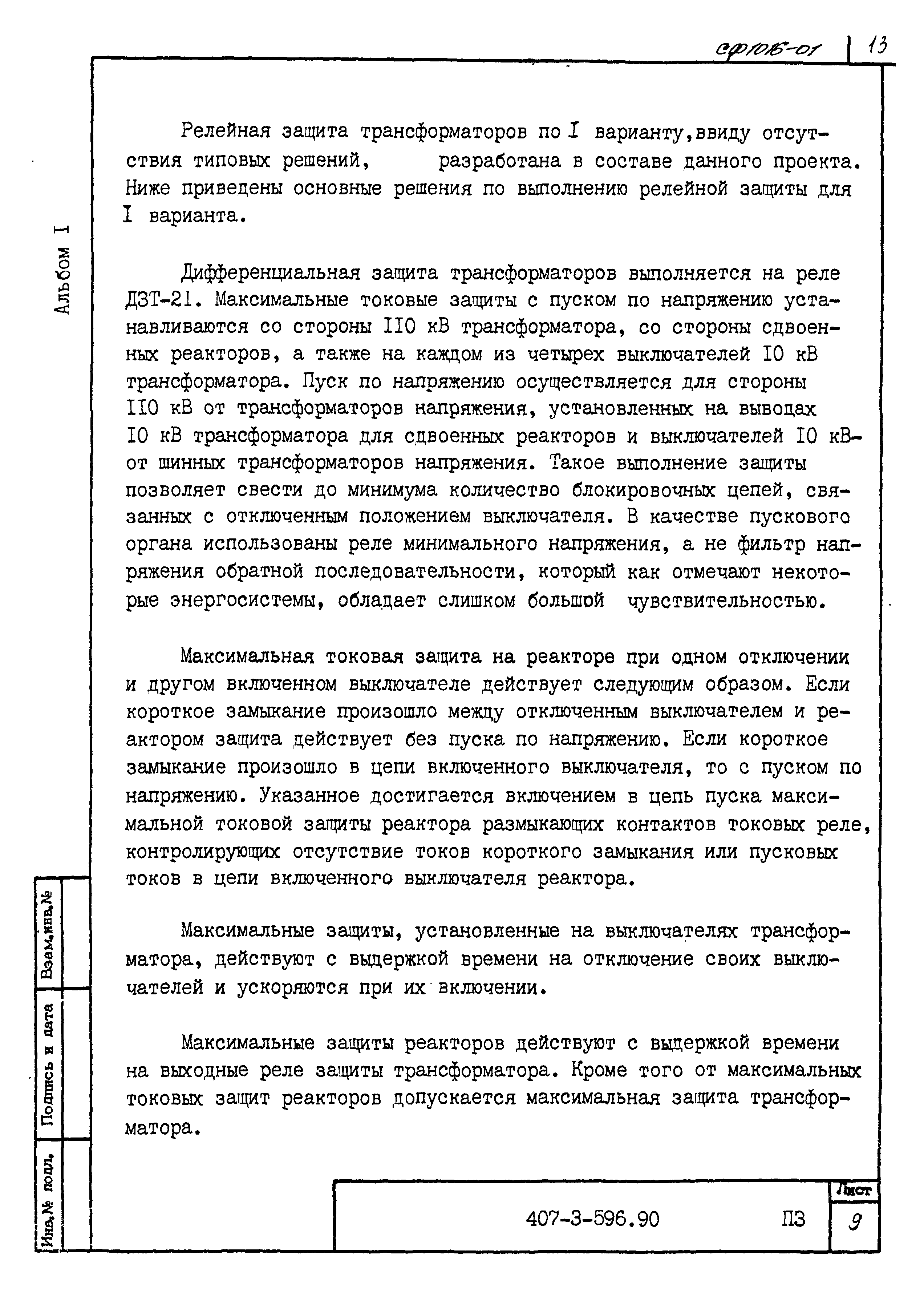 Типовой проект 407-3-596.90