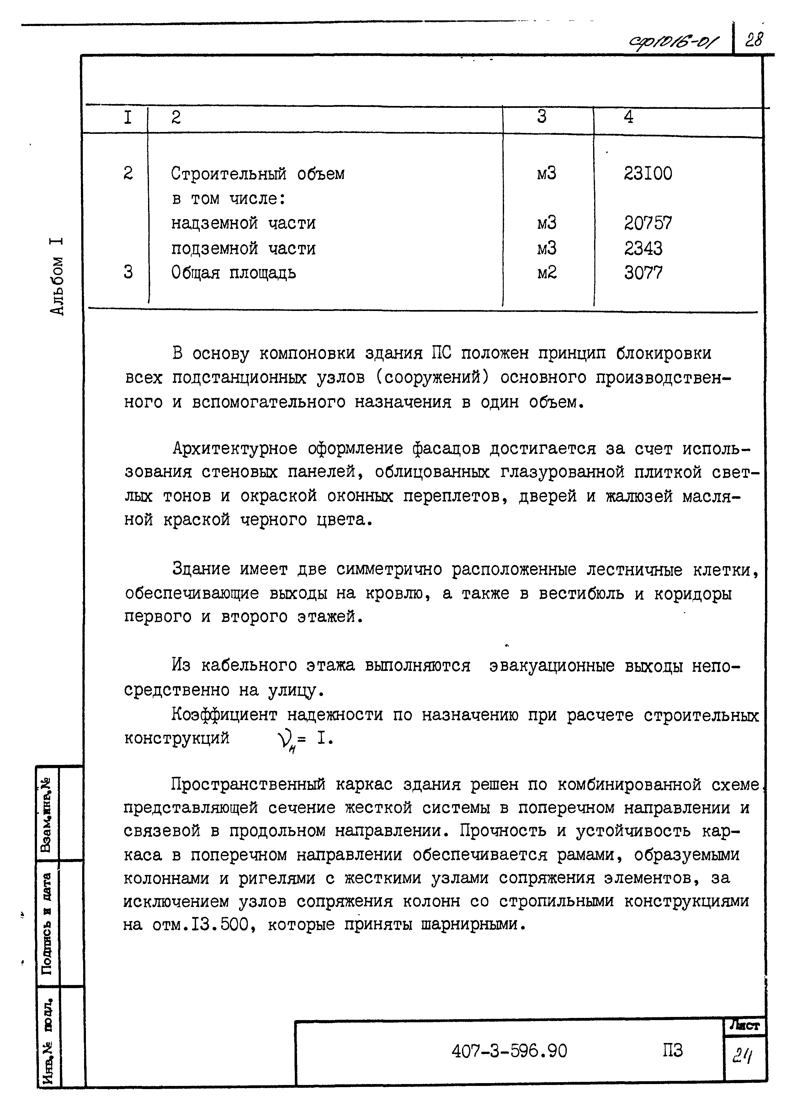 Типовой проект 407-3-596.90